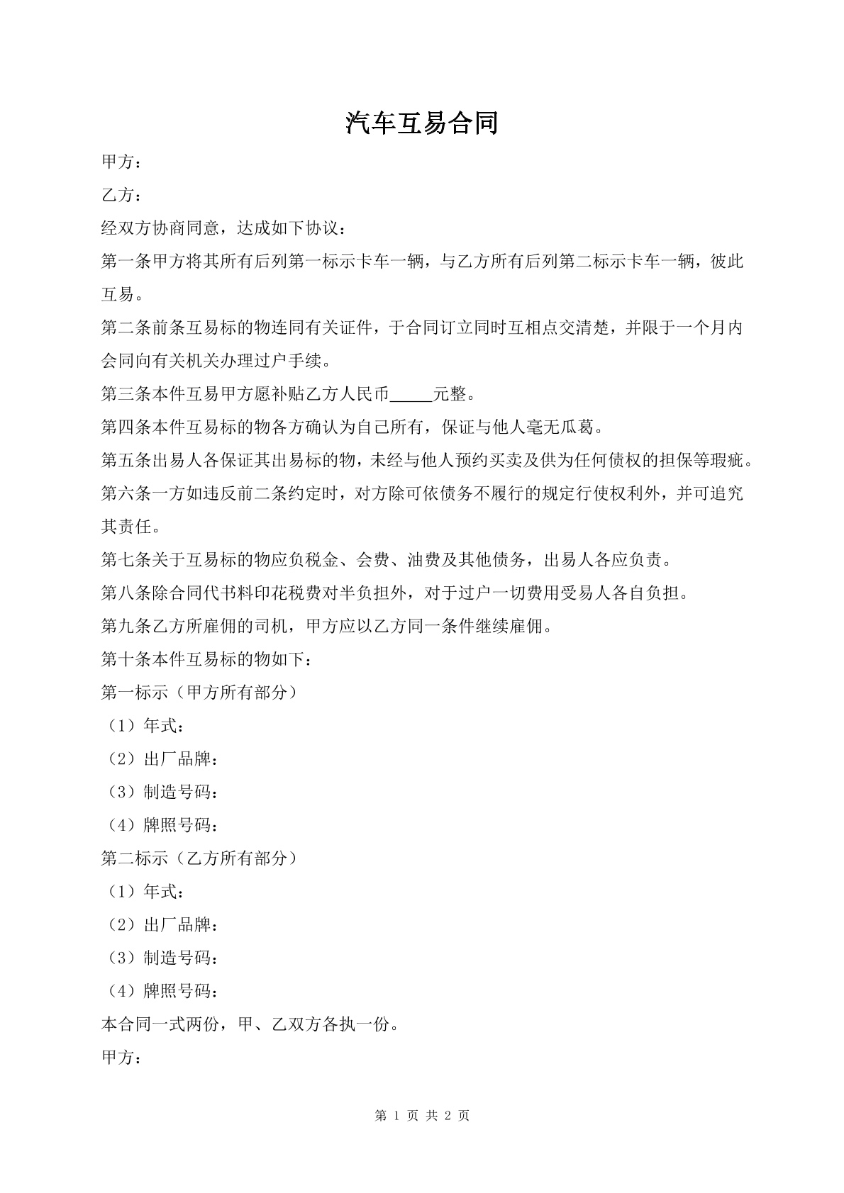 汽车互易合同