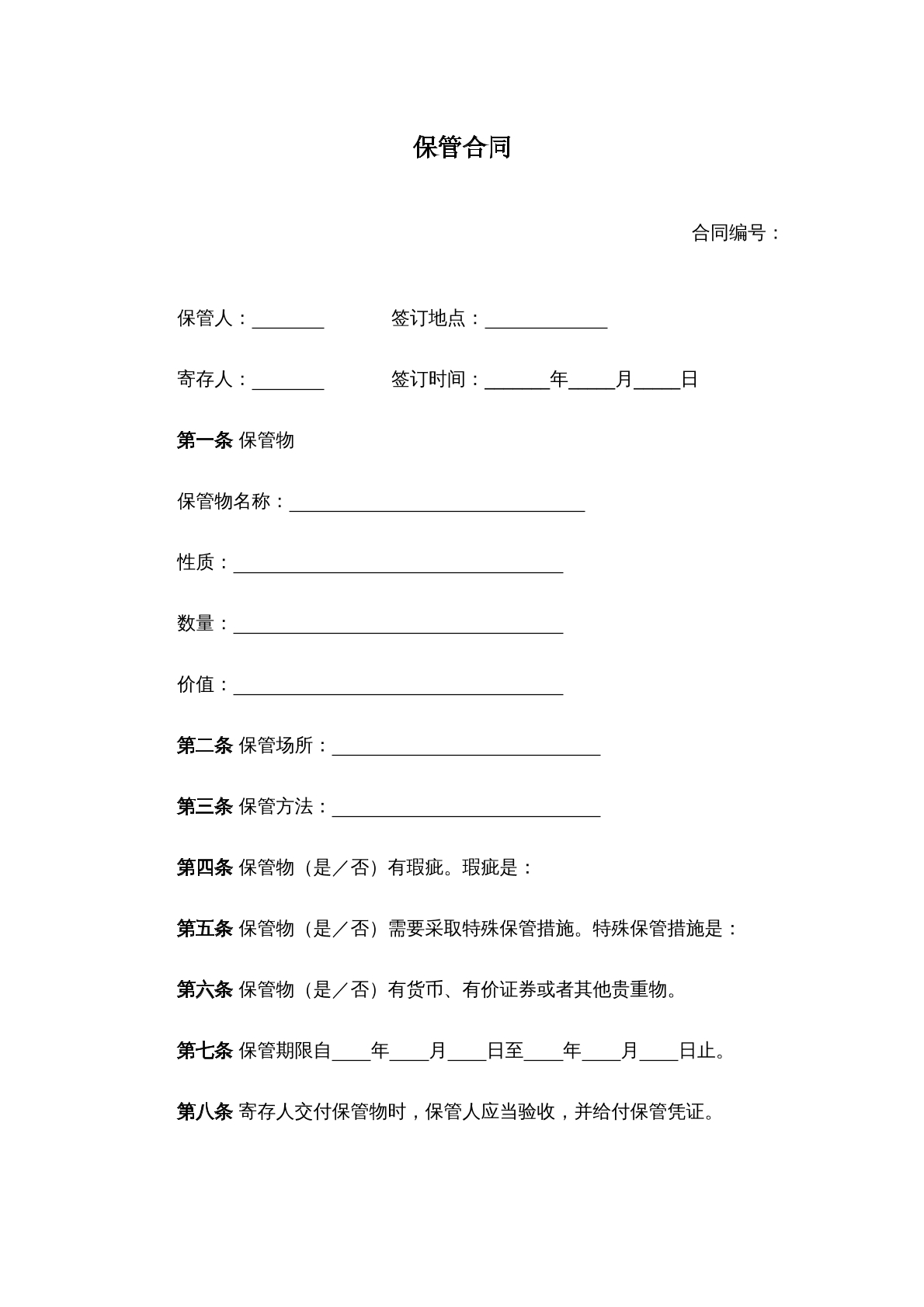 保管合同