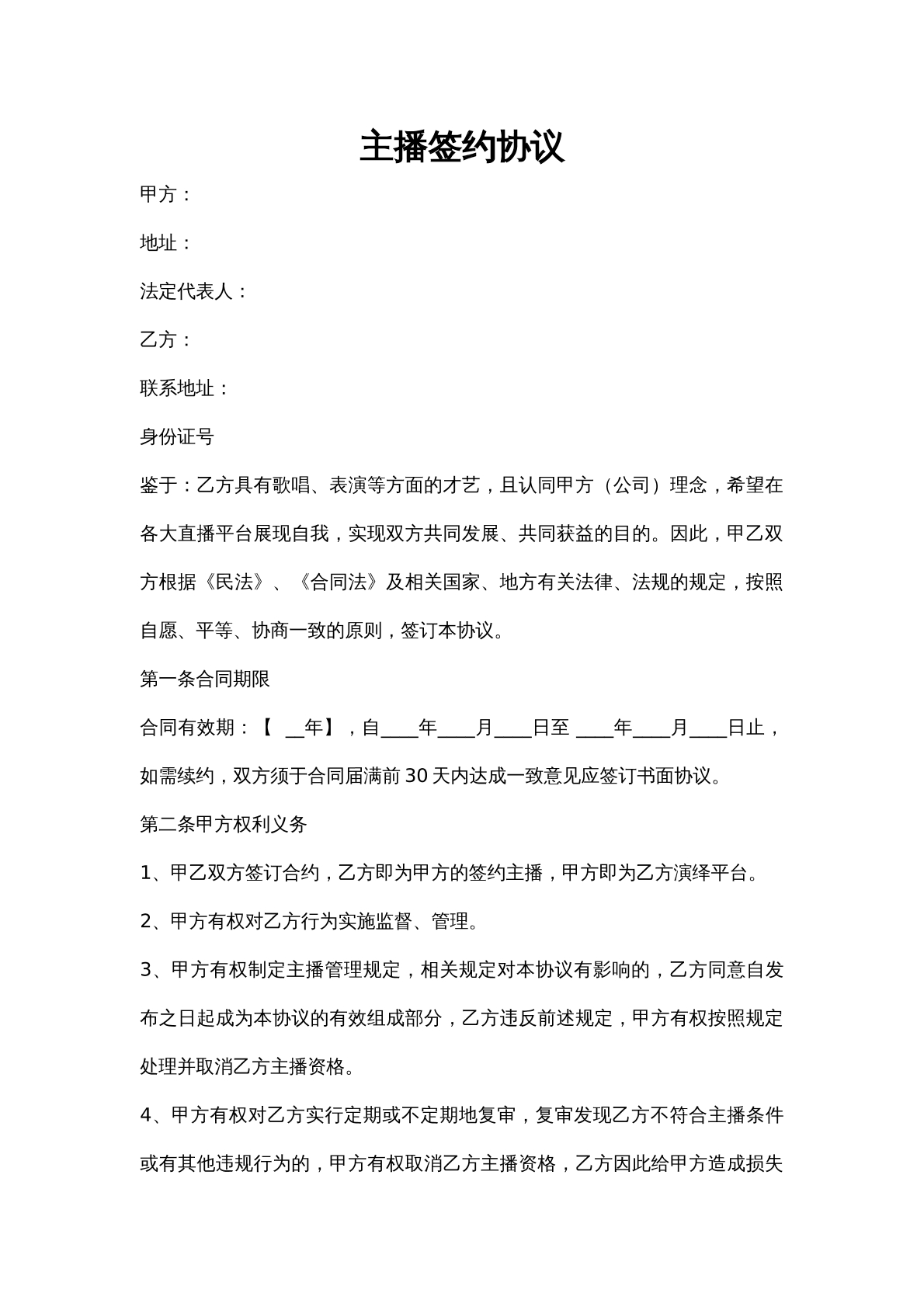 主播劳动合同