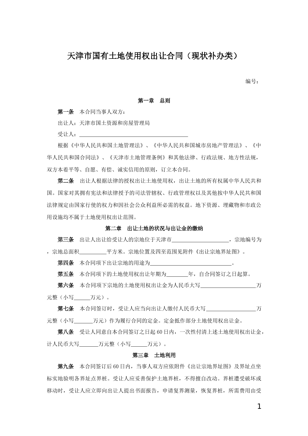 国有土地使用权出让合同（现状补办类）