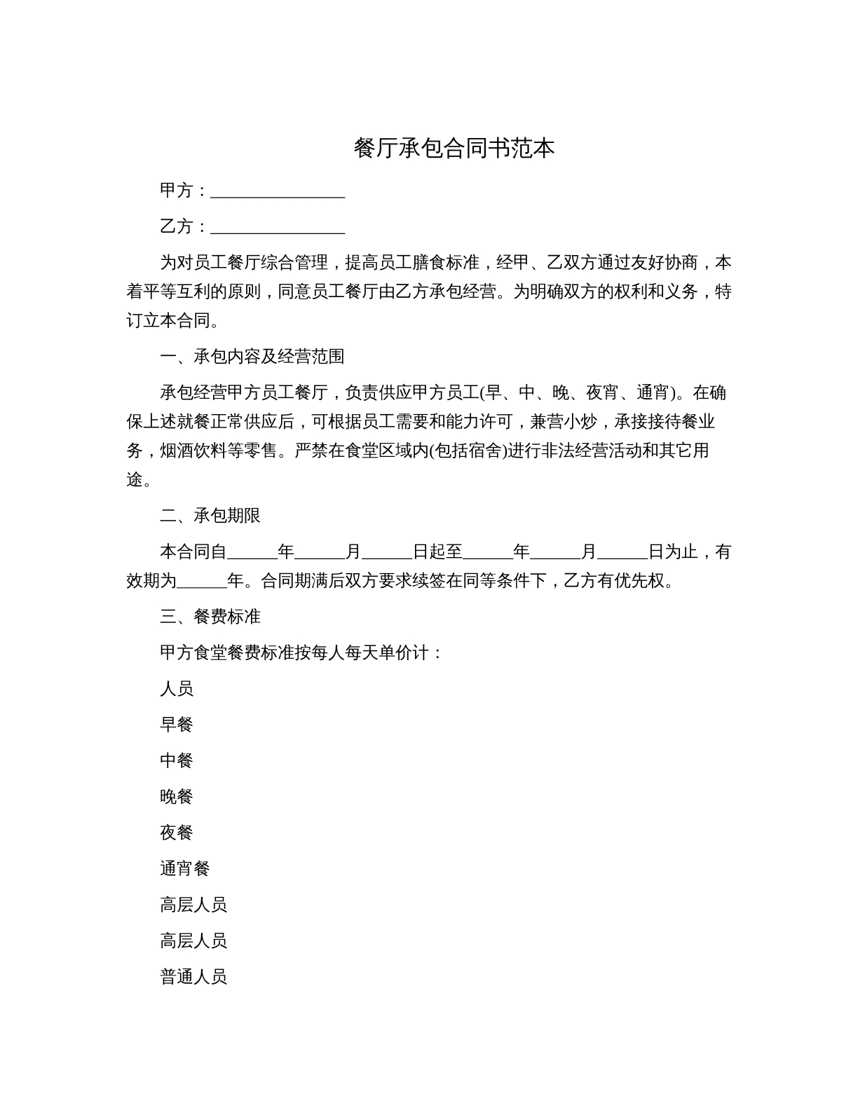 餐厅承包合同书范本