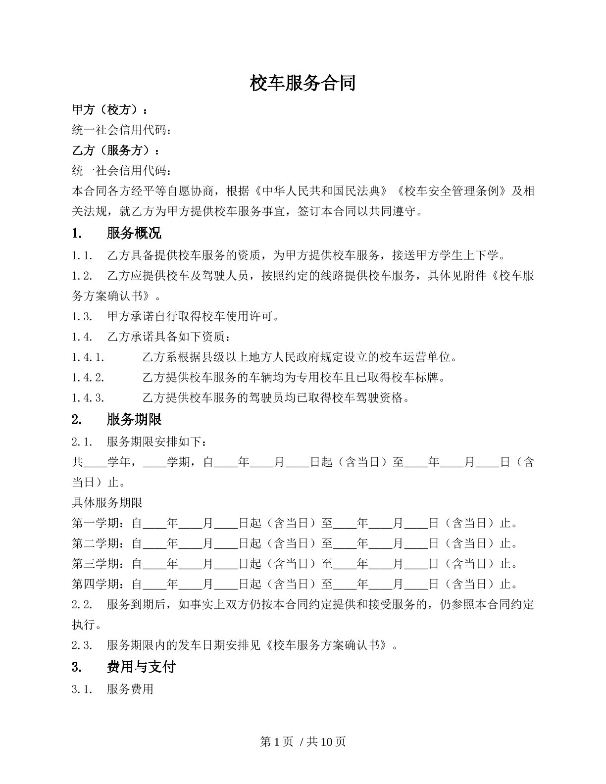 校车服务合同