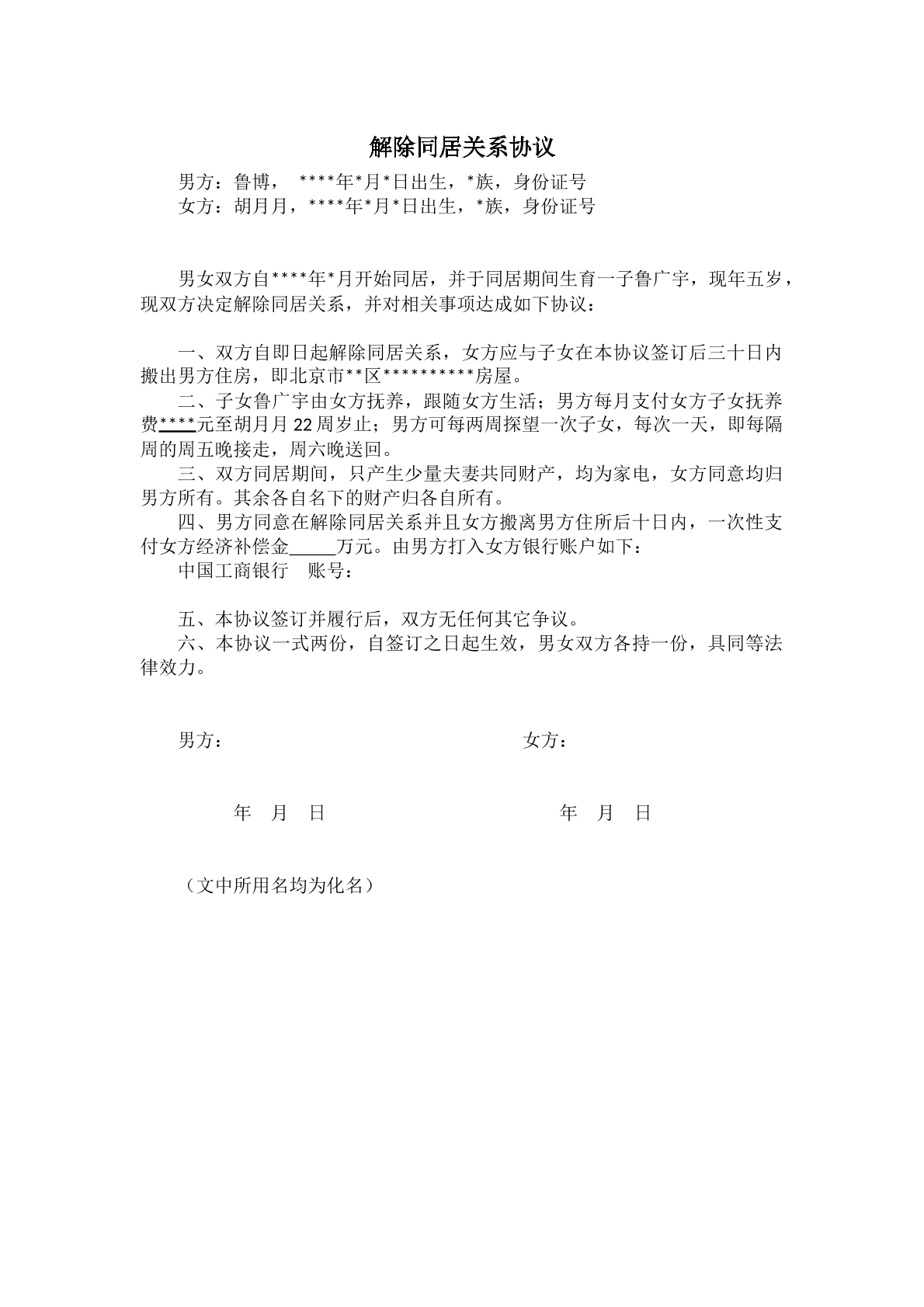 解除同居关系协议
