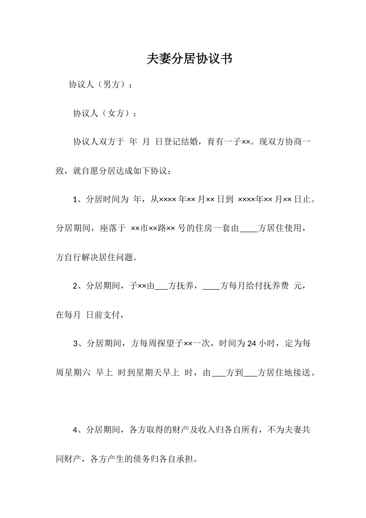 夫妻分居协议书