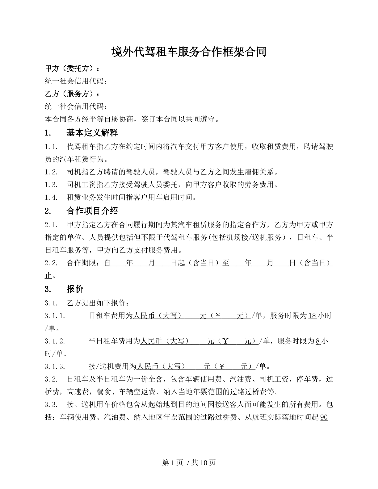 境外代驾租车服务合作框架合同
