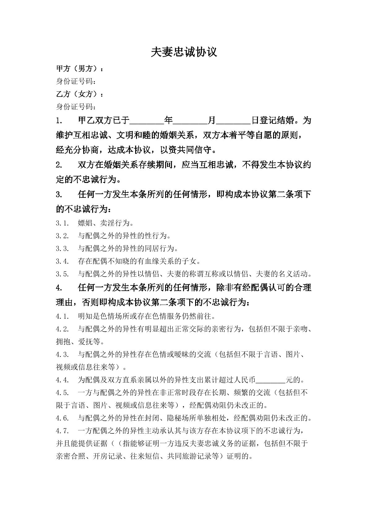 夫妻忠诚协议
