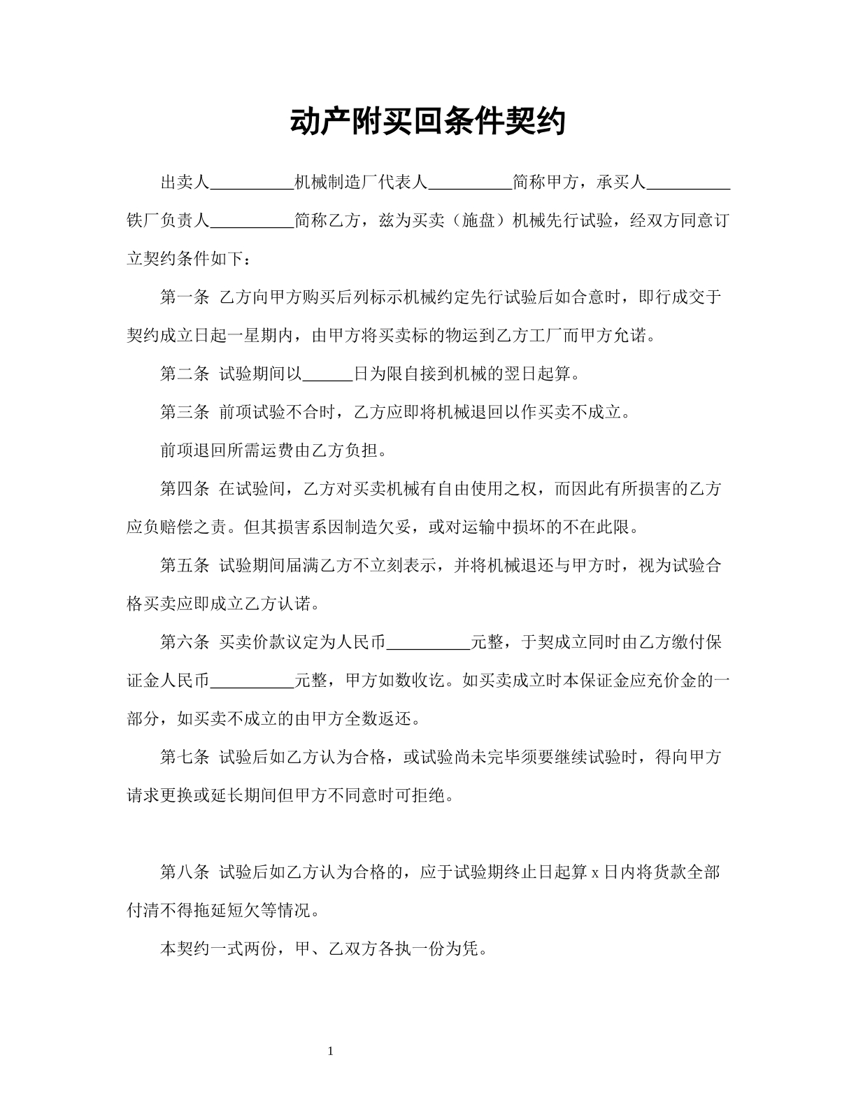 动产附买回条件契约