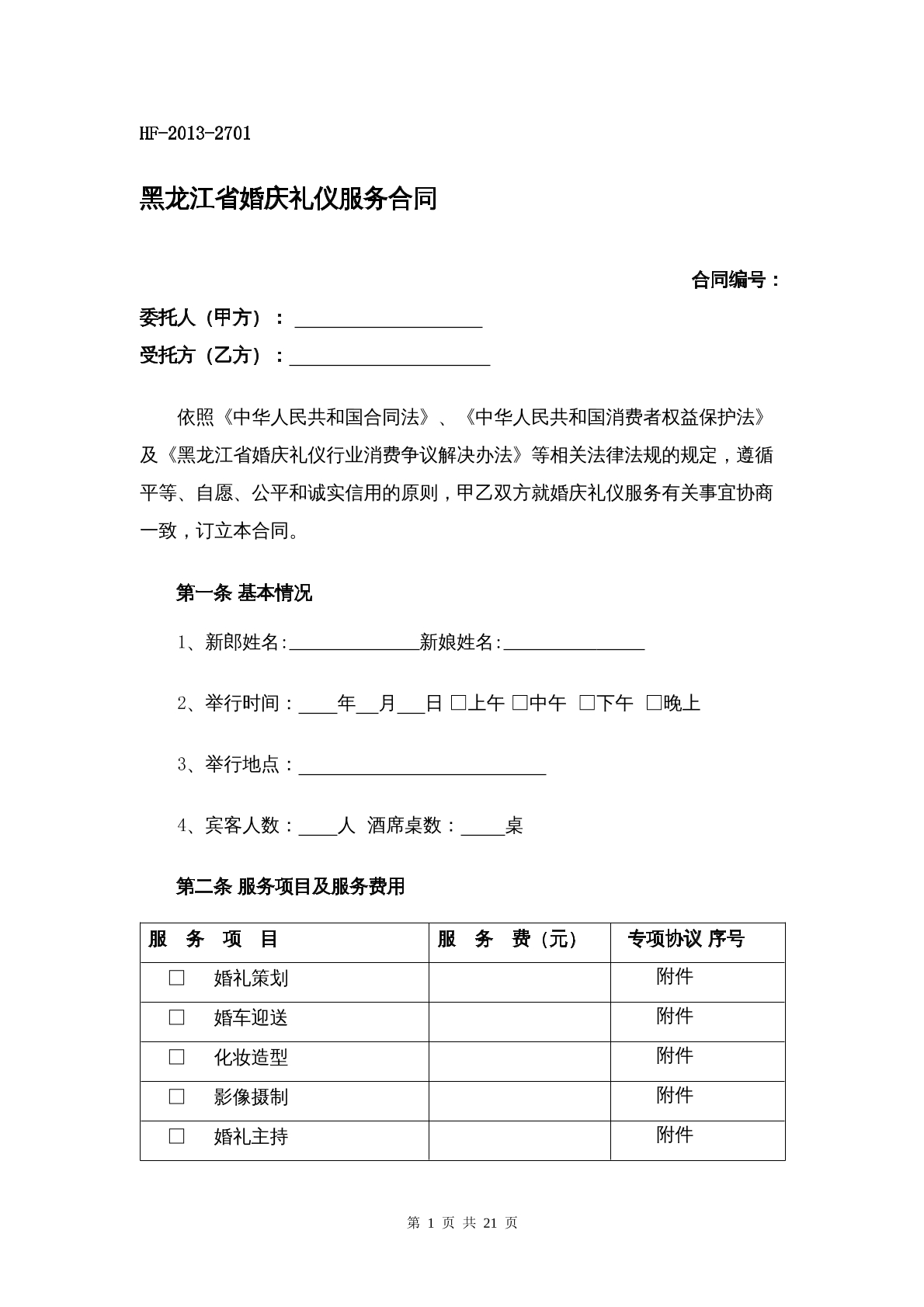 黑龙江省婚庆礼仪服务合同