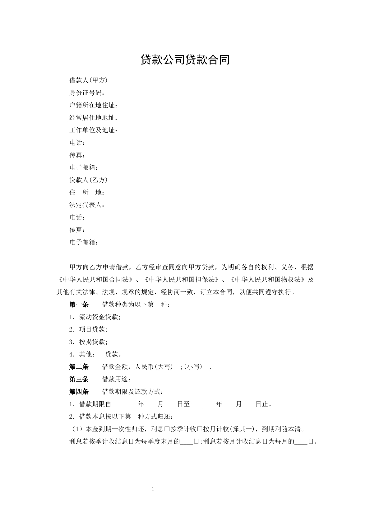 贷款公司贷款合同