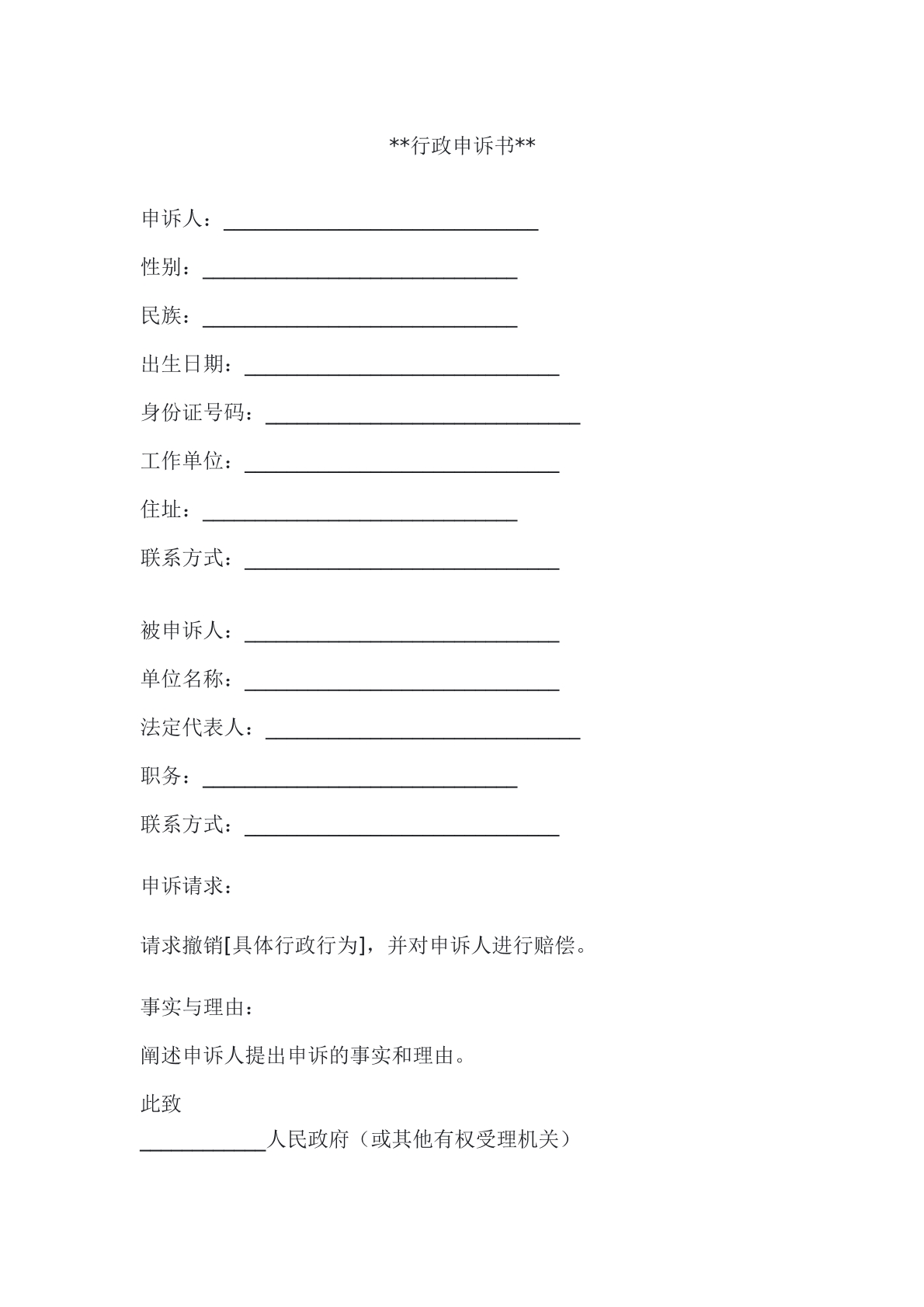 行政申诉书