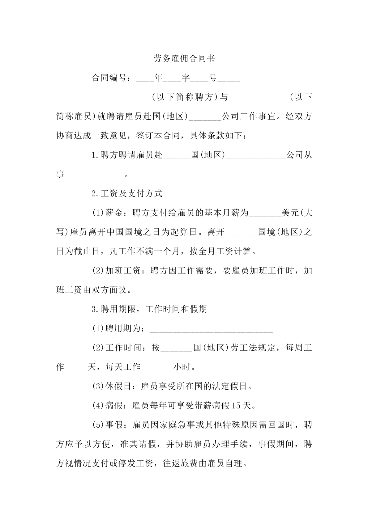 劳务 雇佣合 同书