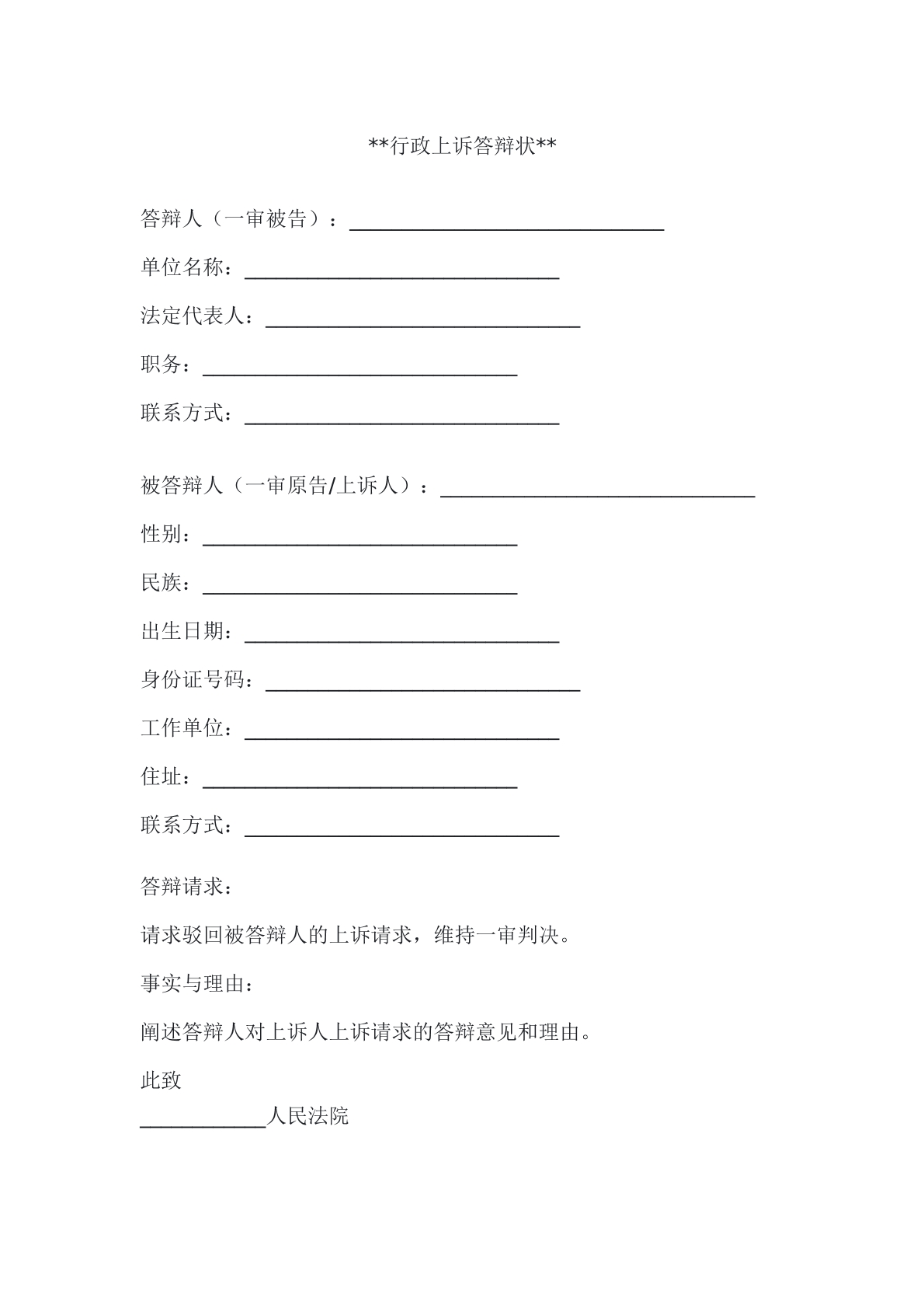 行政上诉答辩状
