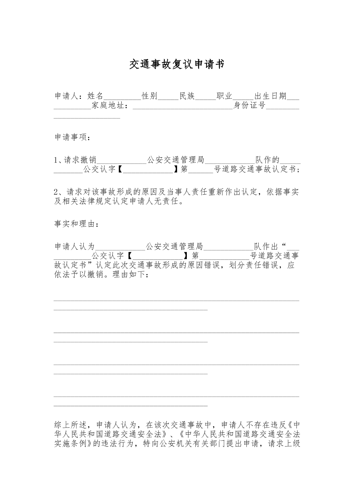 交通事故复议申请书