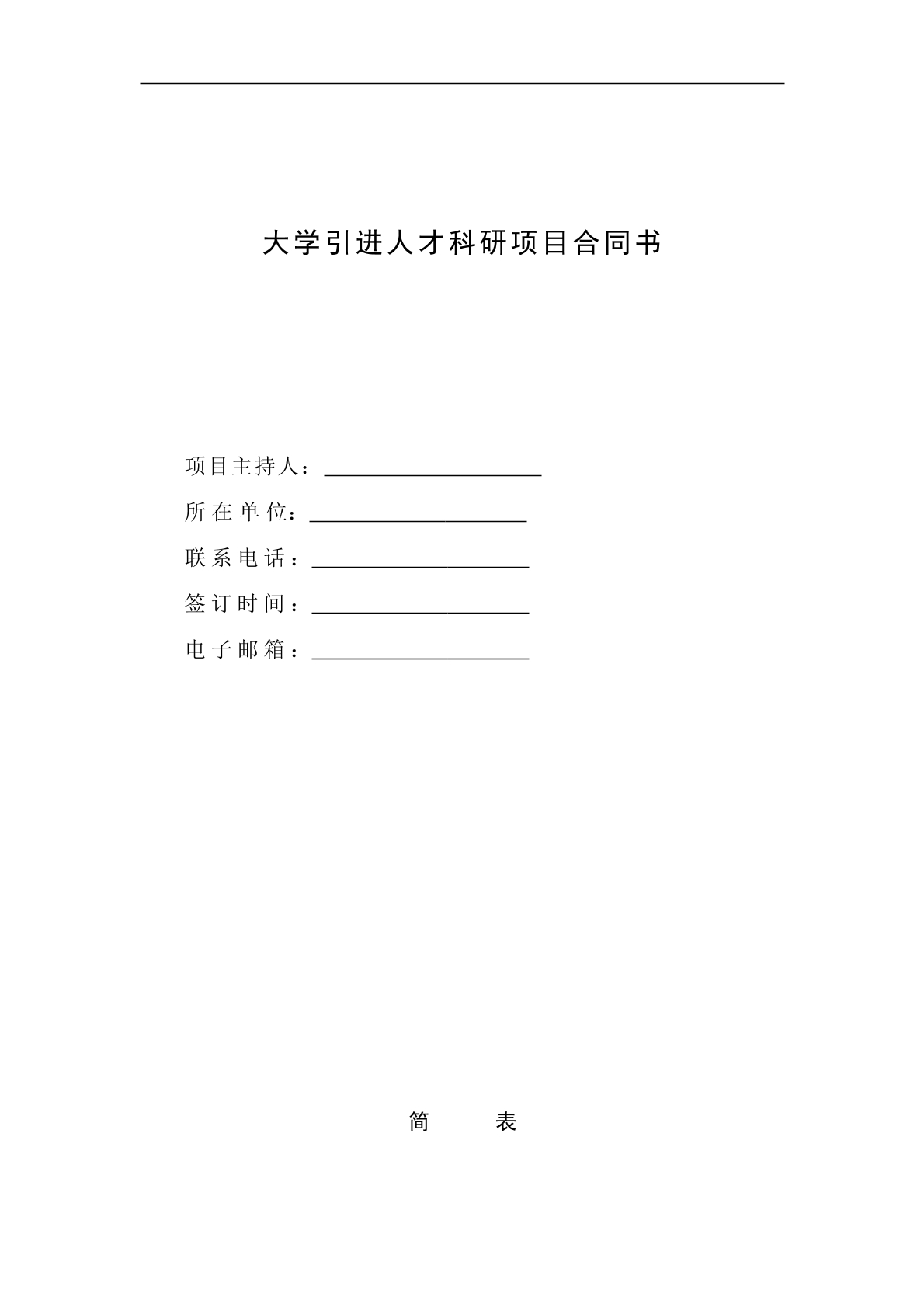 大学引进人才科研项目合同
