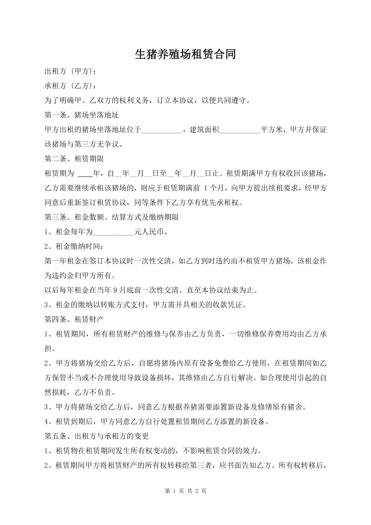 生猪养殖场租赁合同