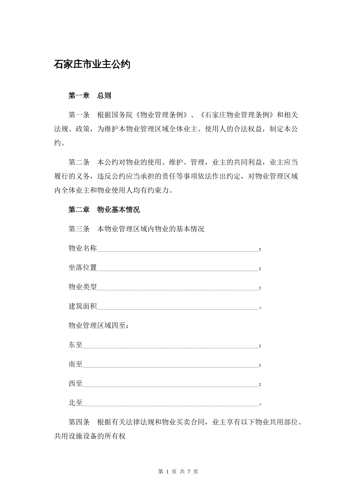 石家庄业主公约