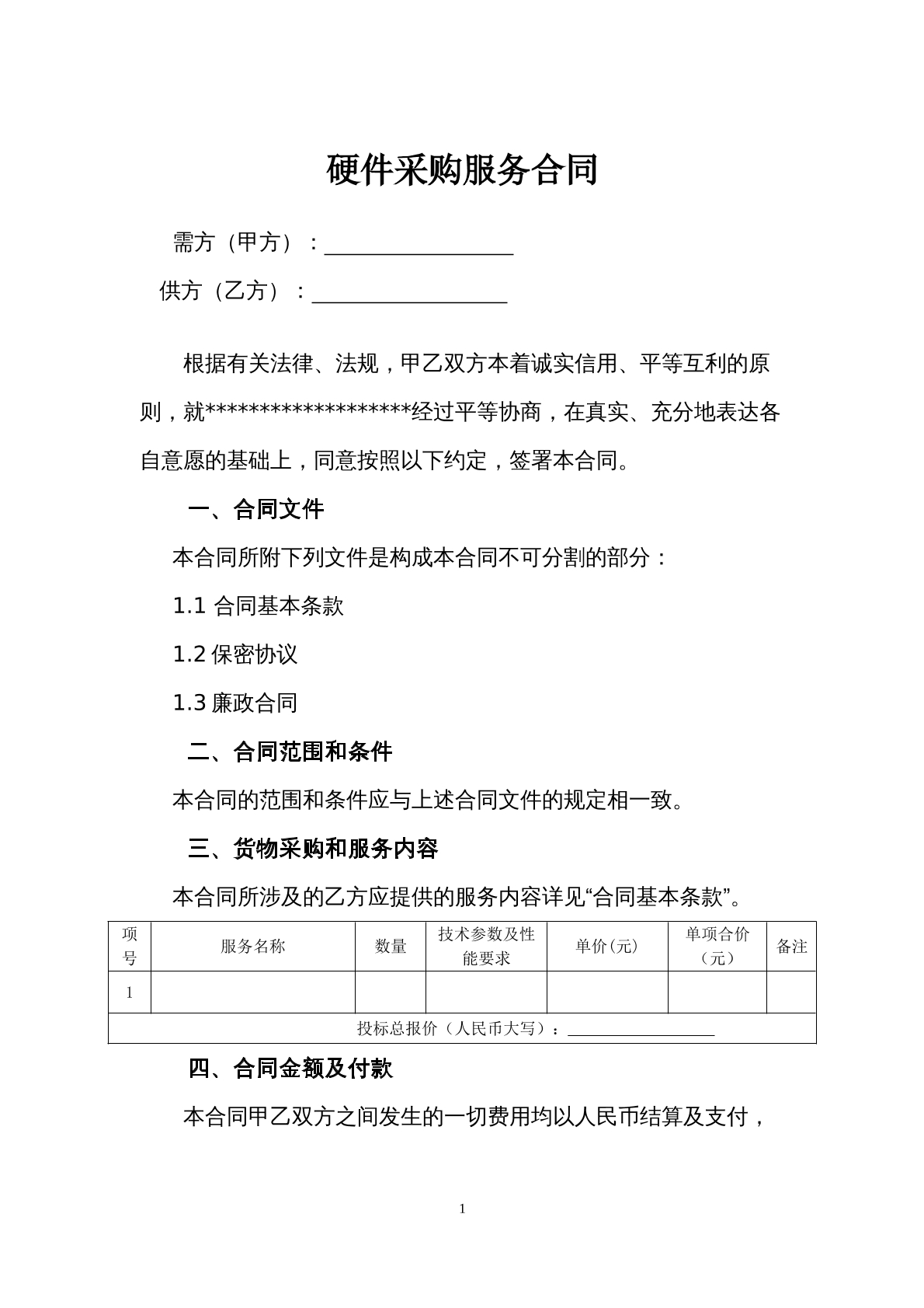 硬件采购服务合同