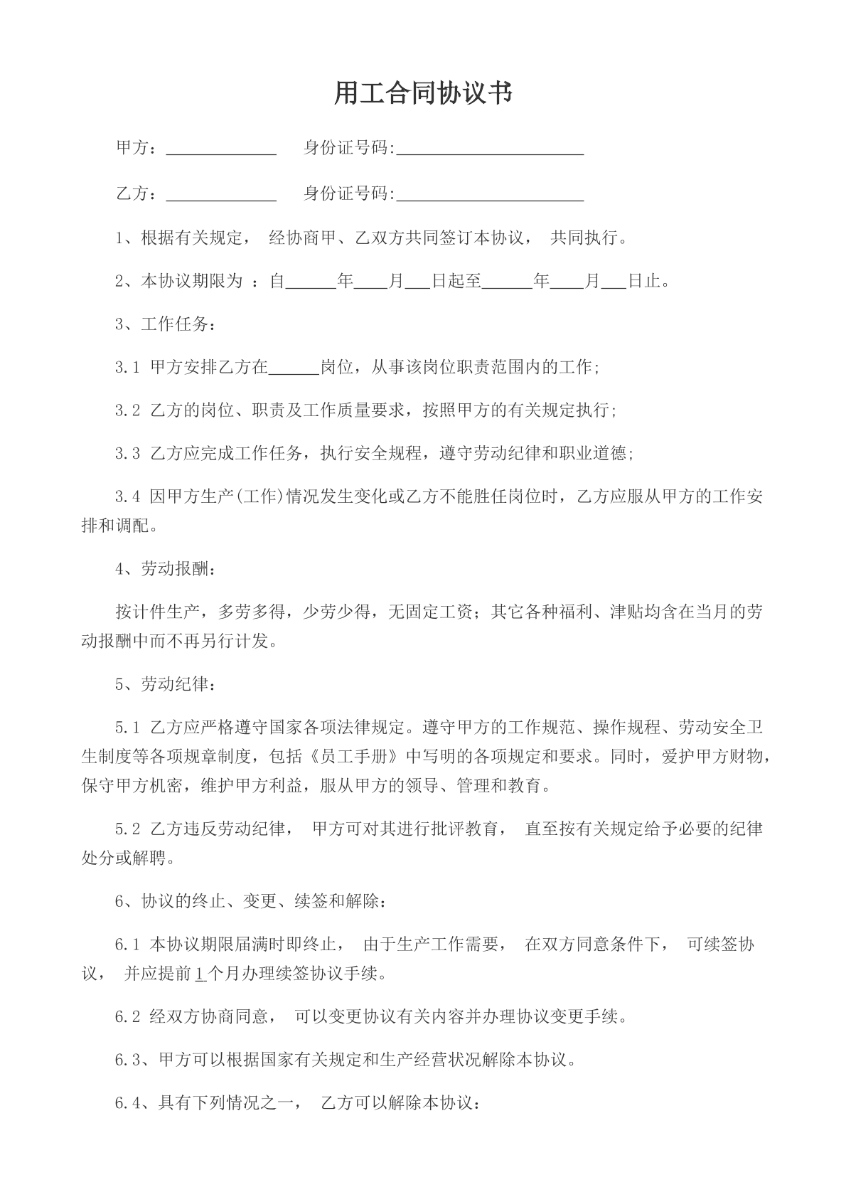 用工合同协议书