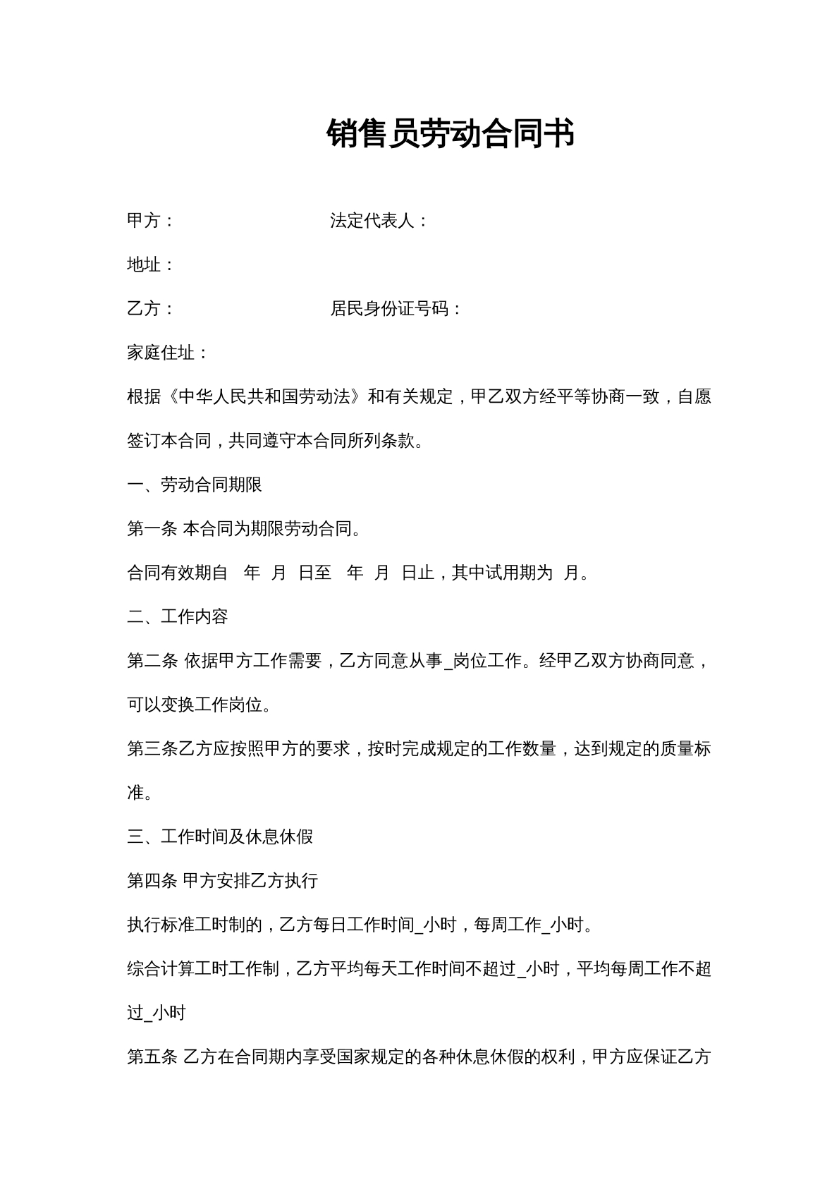 销售人员劳动合同