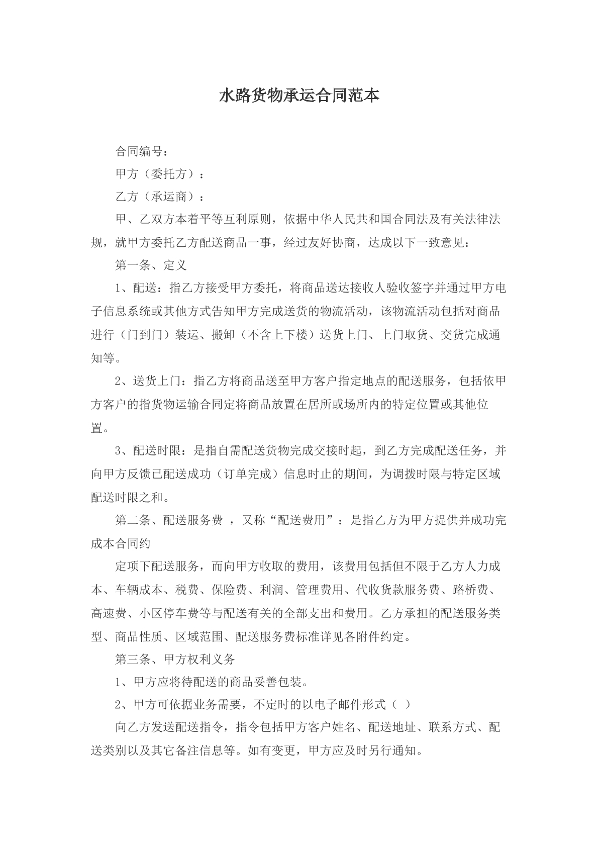 水路货物承运合同