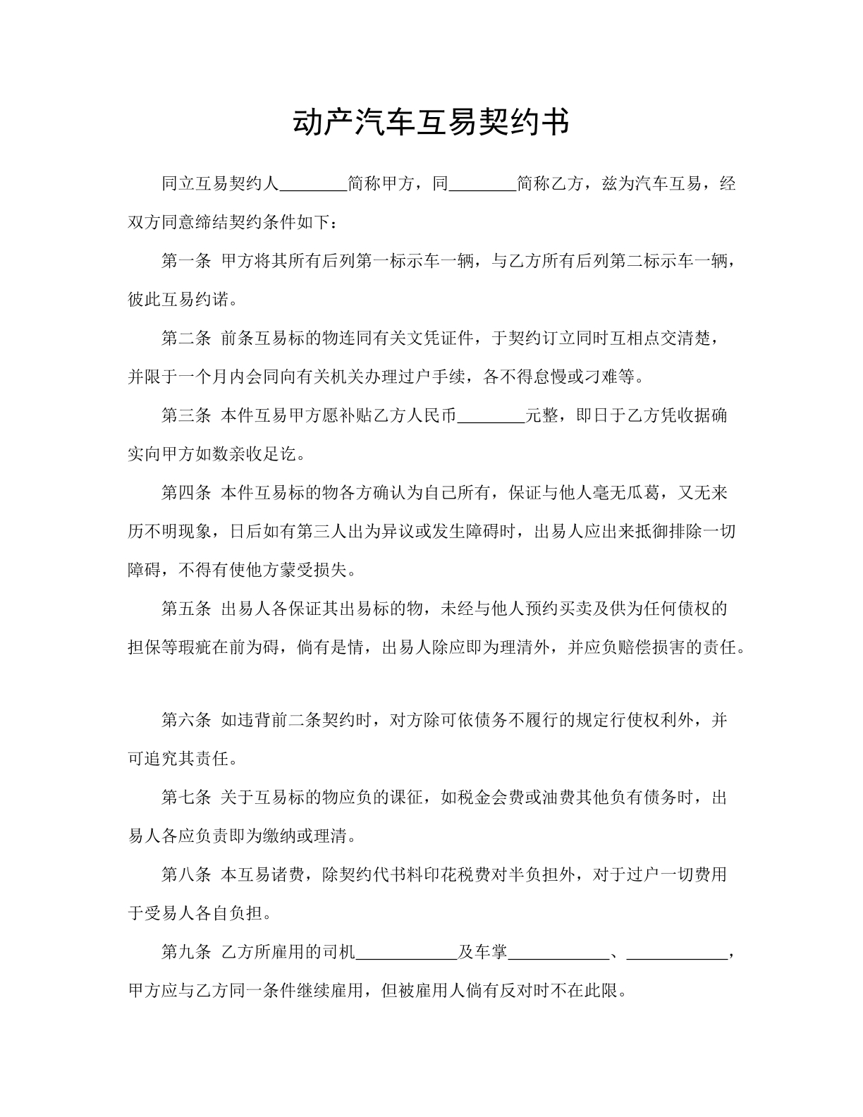动产汽车互易契约书