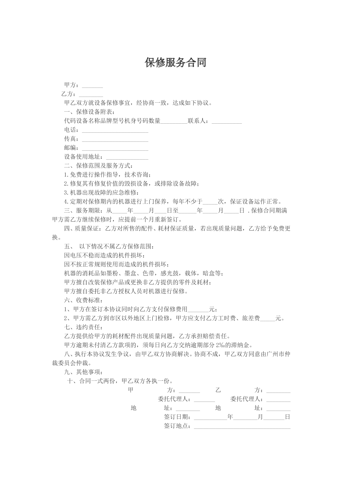 保修服务合同
