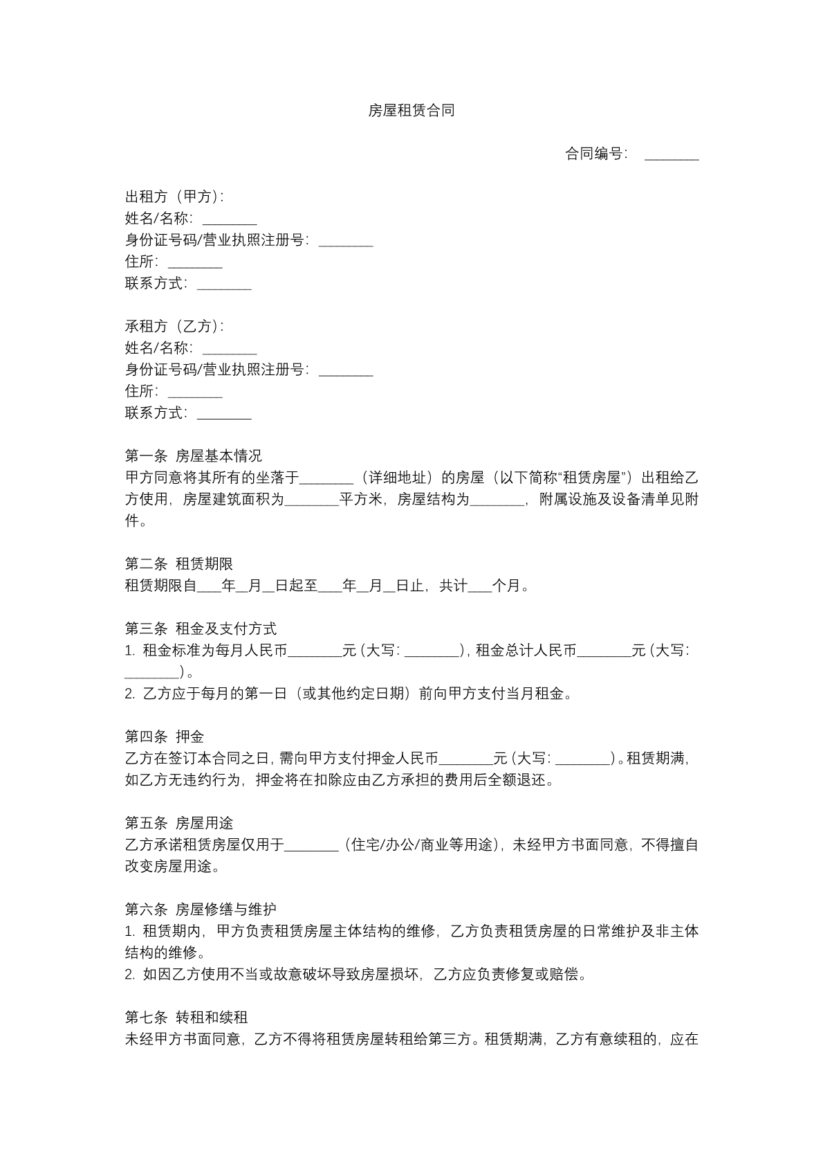 房屋租赁合同