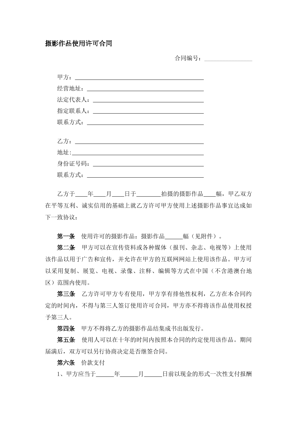 摄影作品使用许可协议