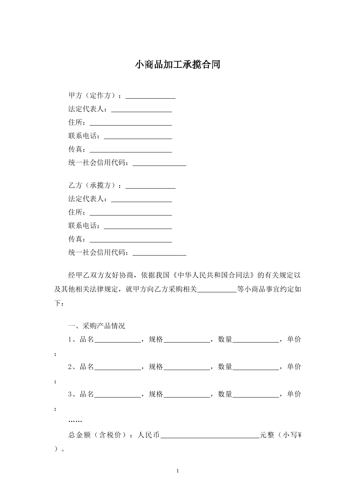 小商品加工承揽合同