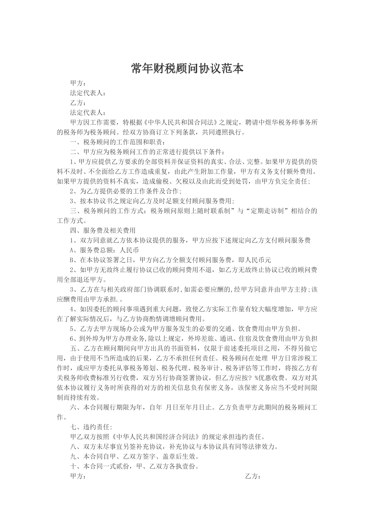 常年财税顾问协议范本