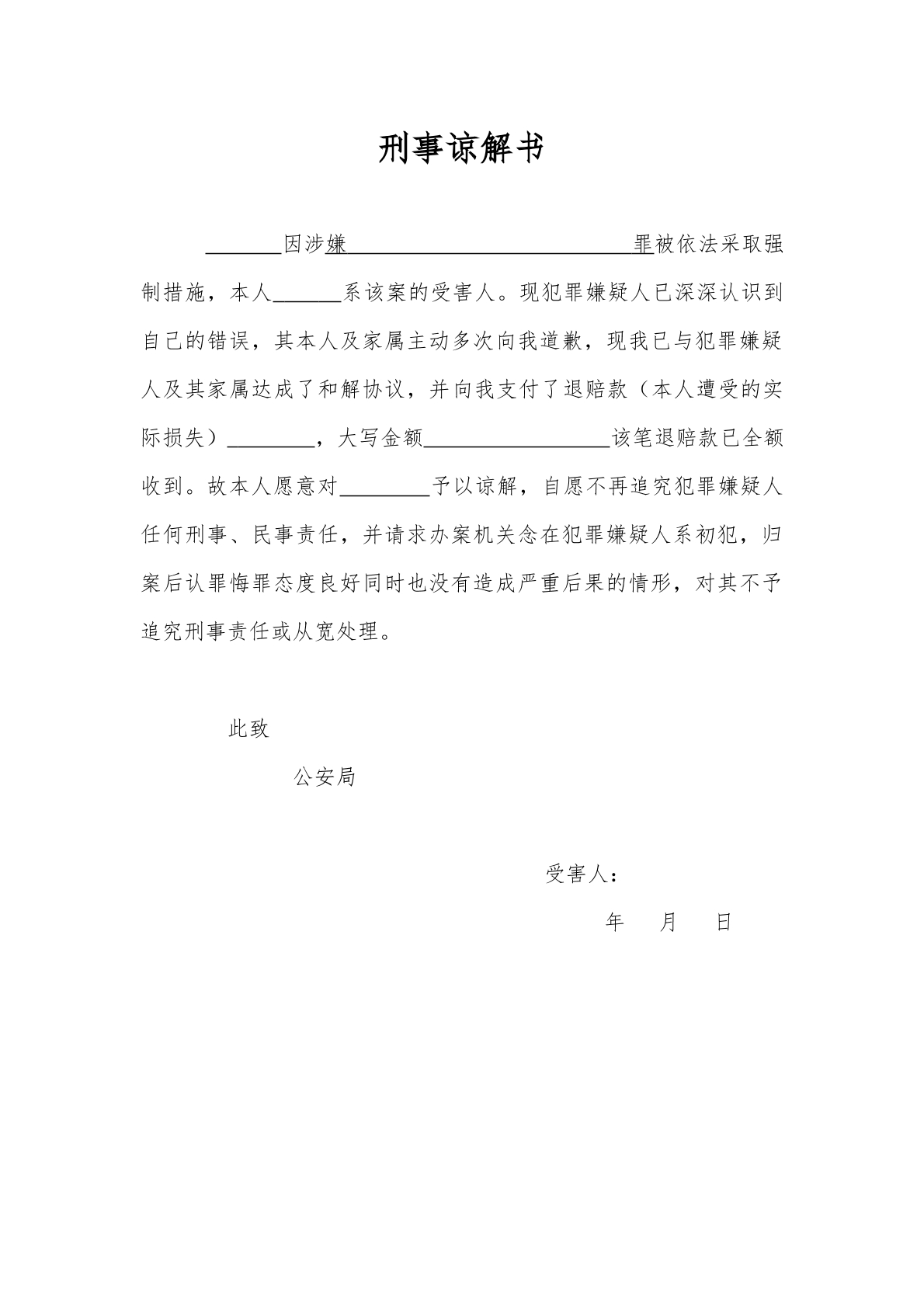 刑事谅解书