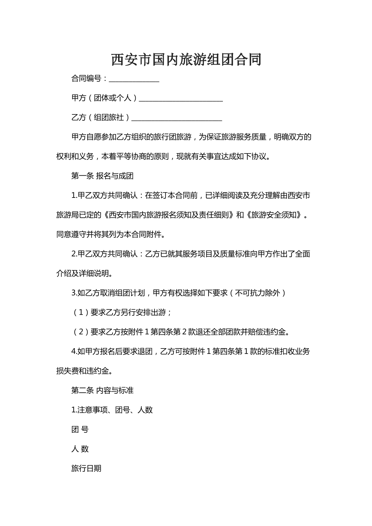 西安市国内旅游组团合同