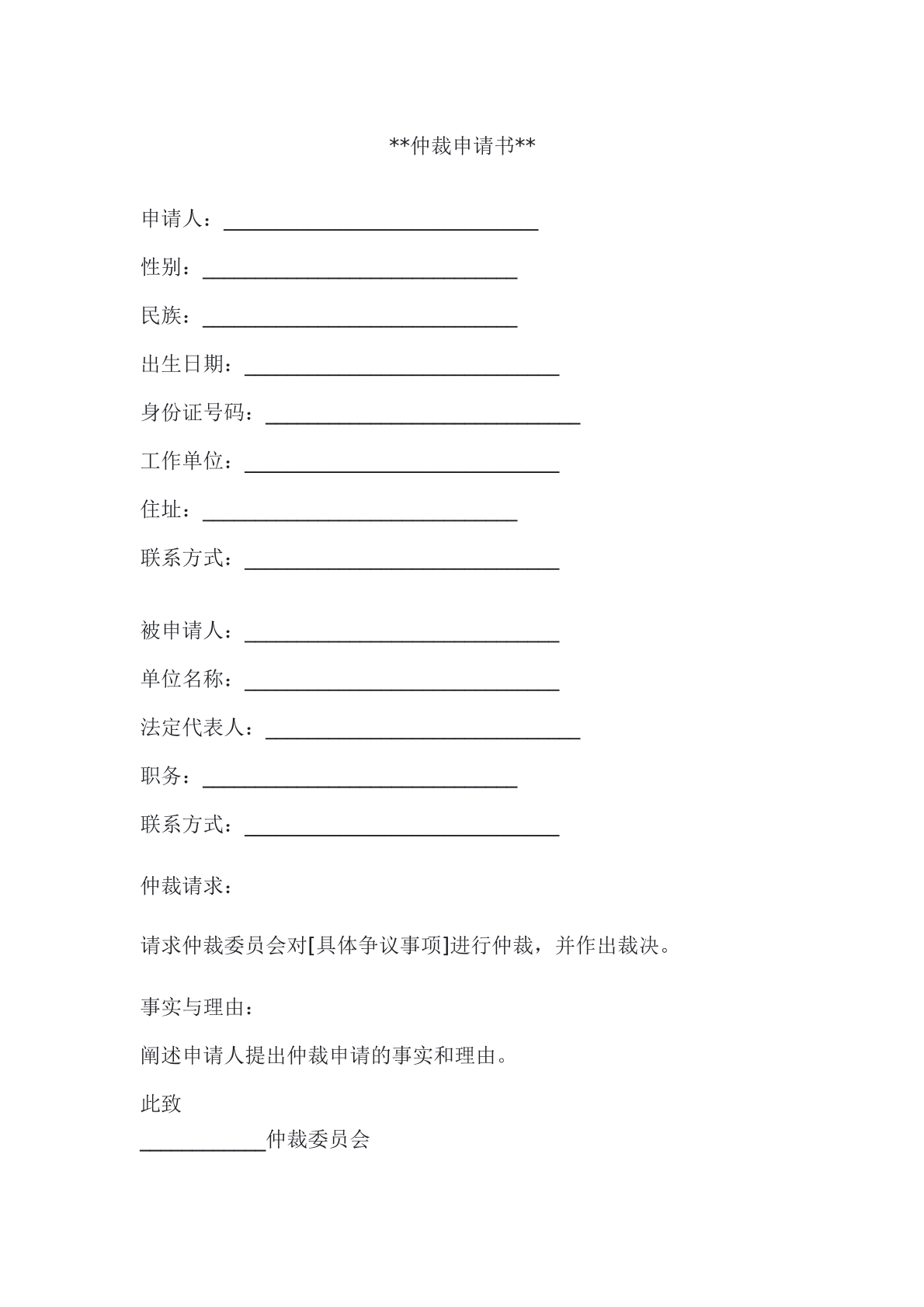 仲裁申请书
