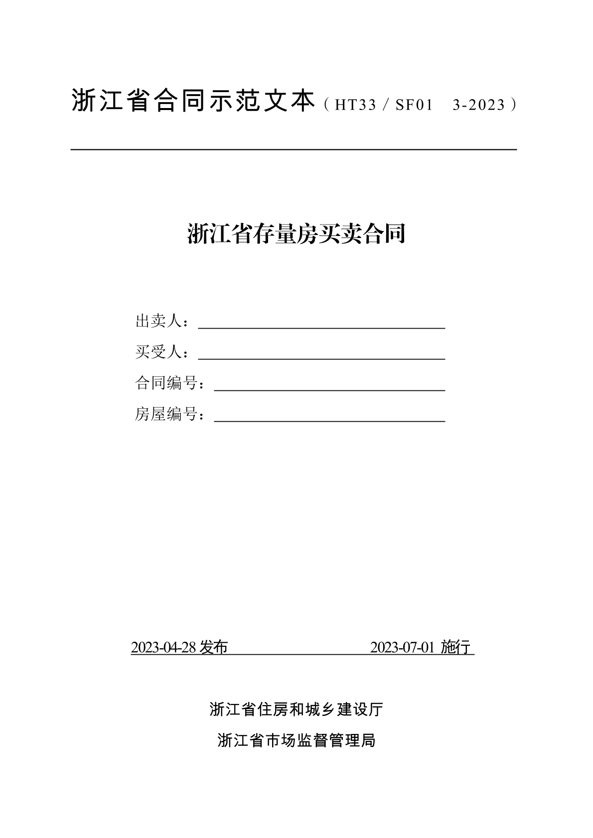 存量房买卖合同
