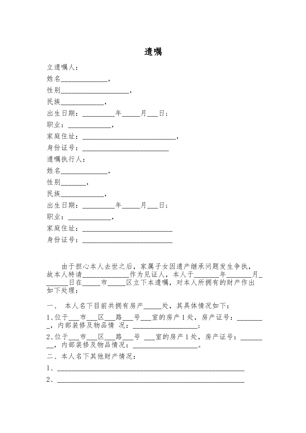 遗嘱