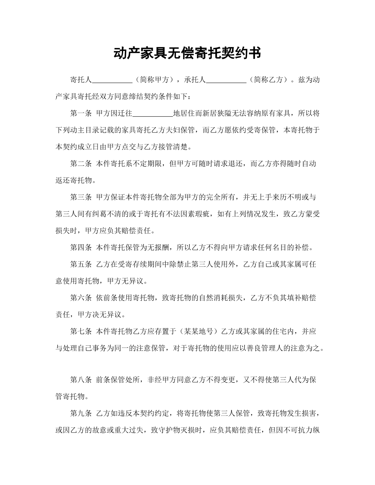 动产家具无偿寄托契约书