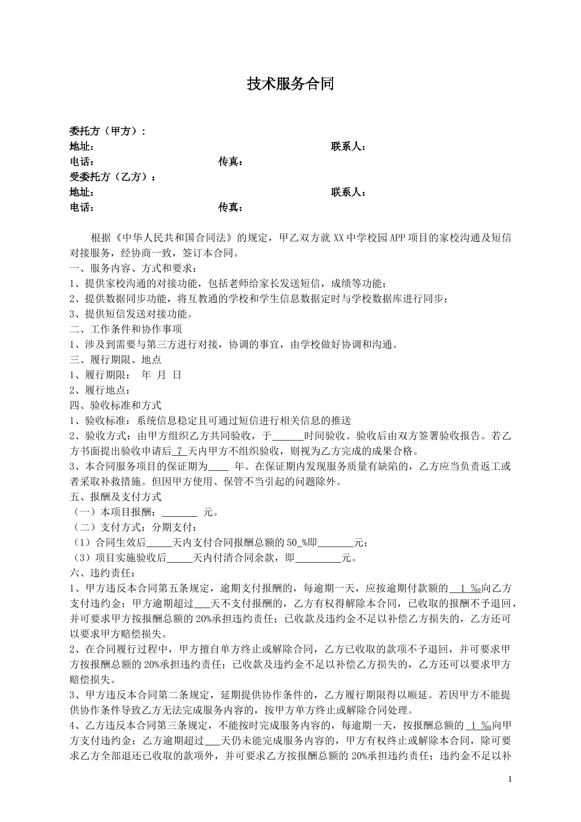技术服务合同