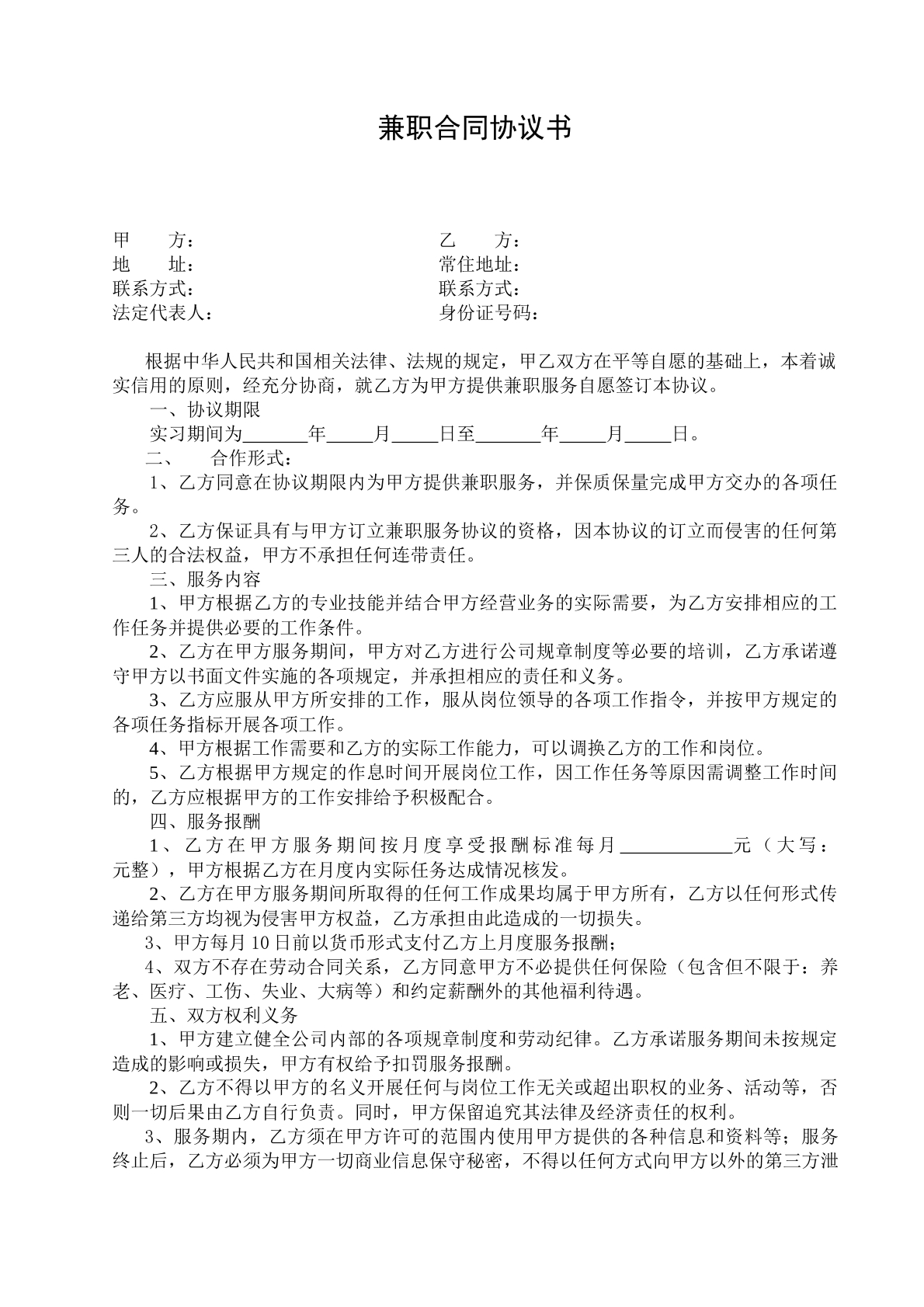 兼职合同协议书