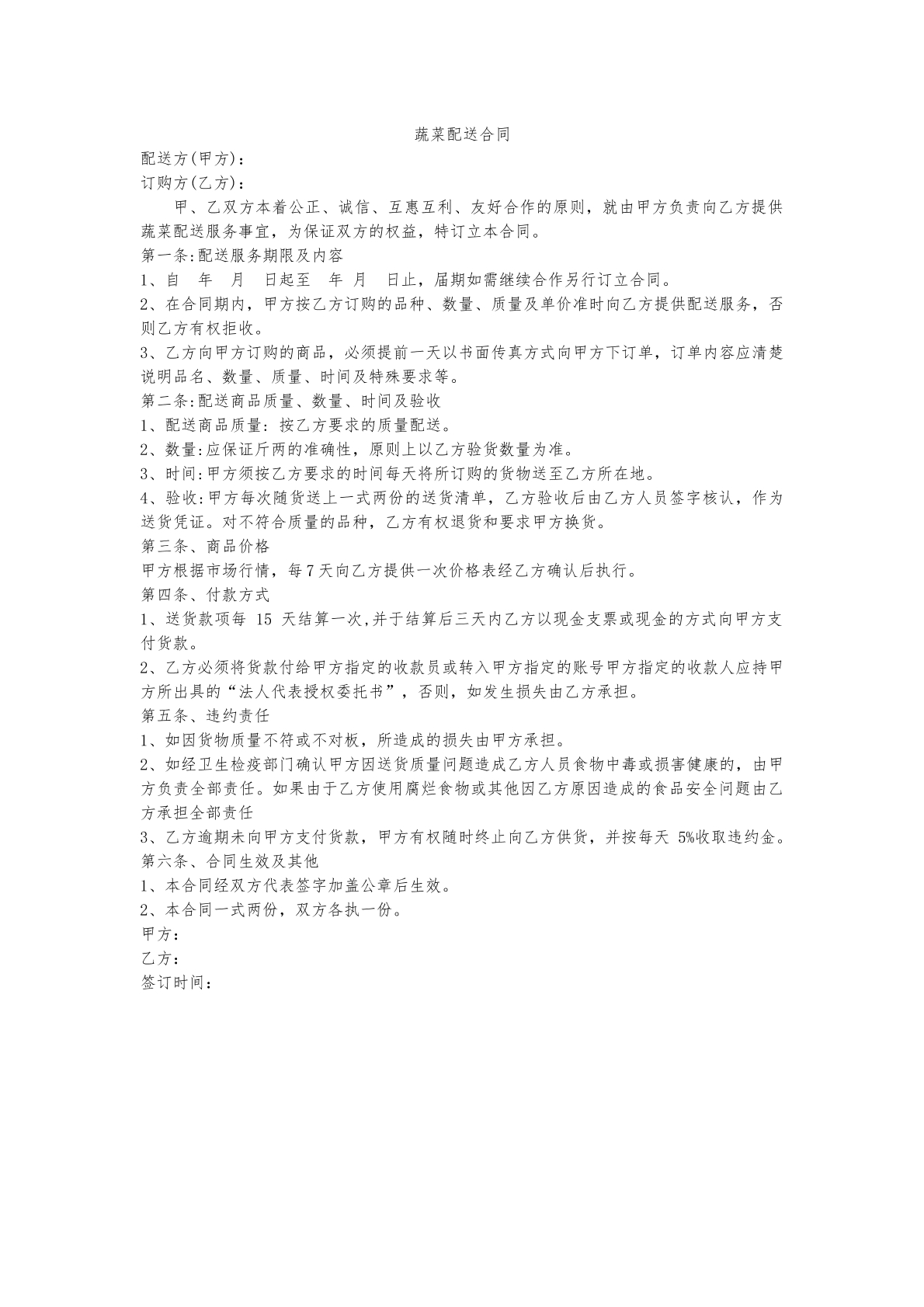 蔬菜配送合同