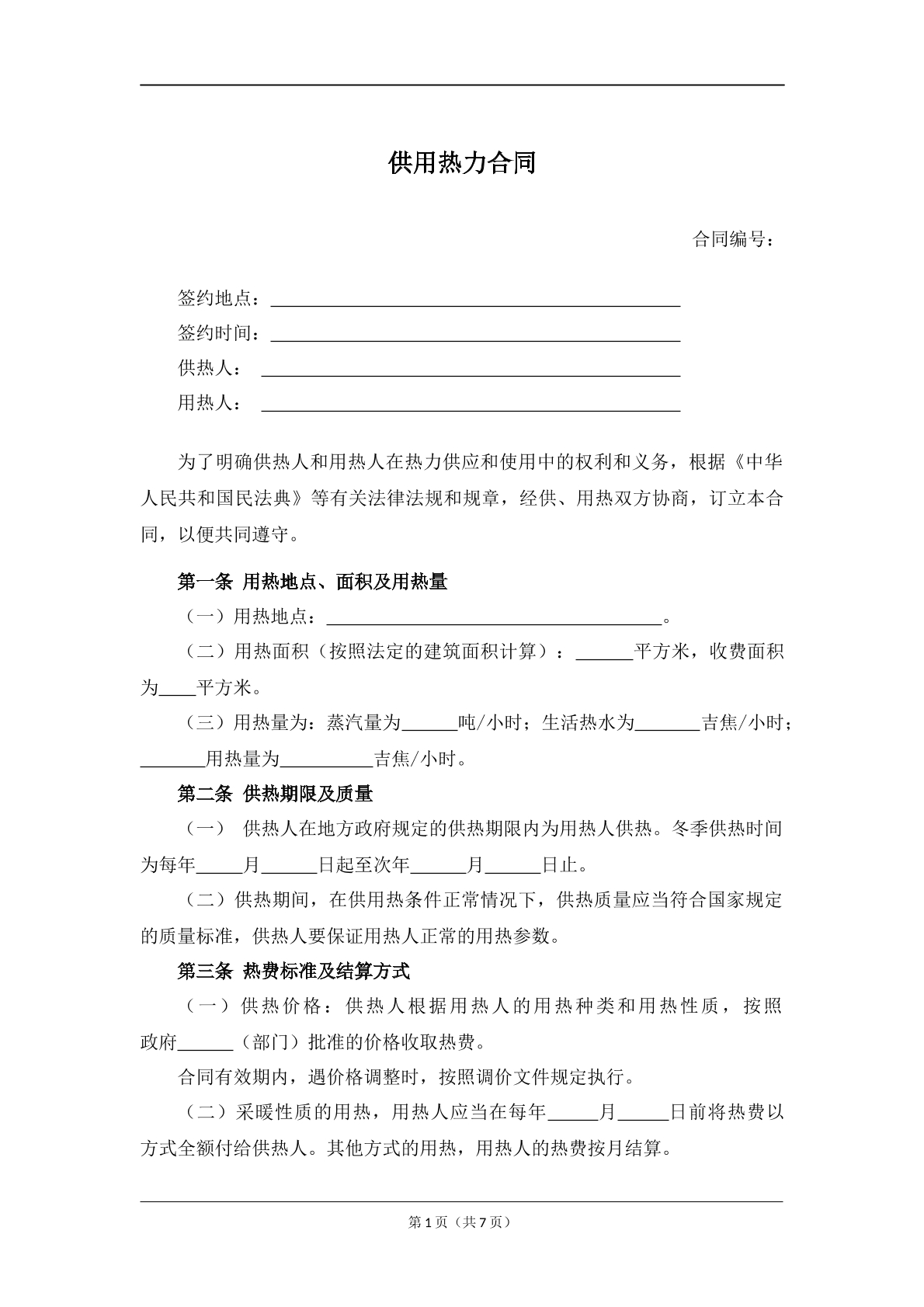 供用热力合同