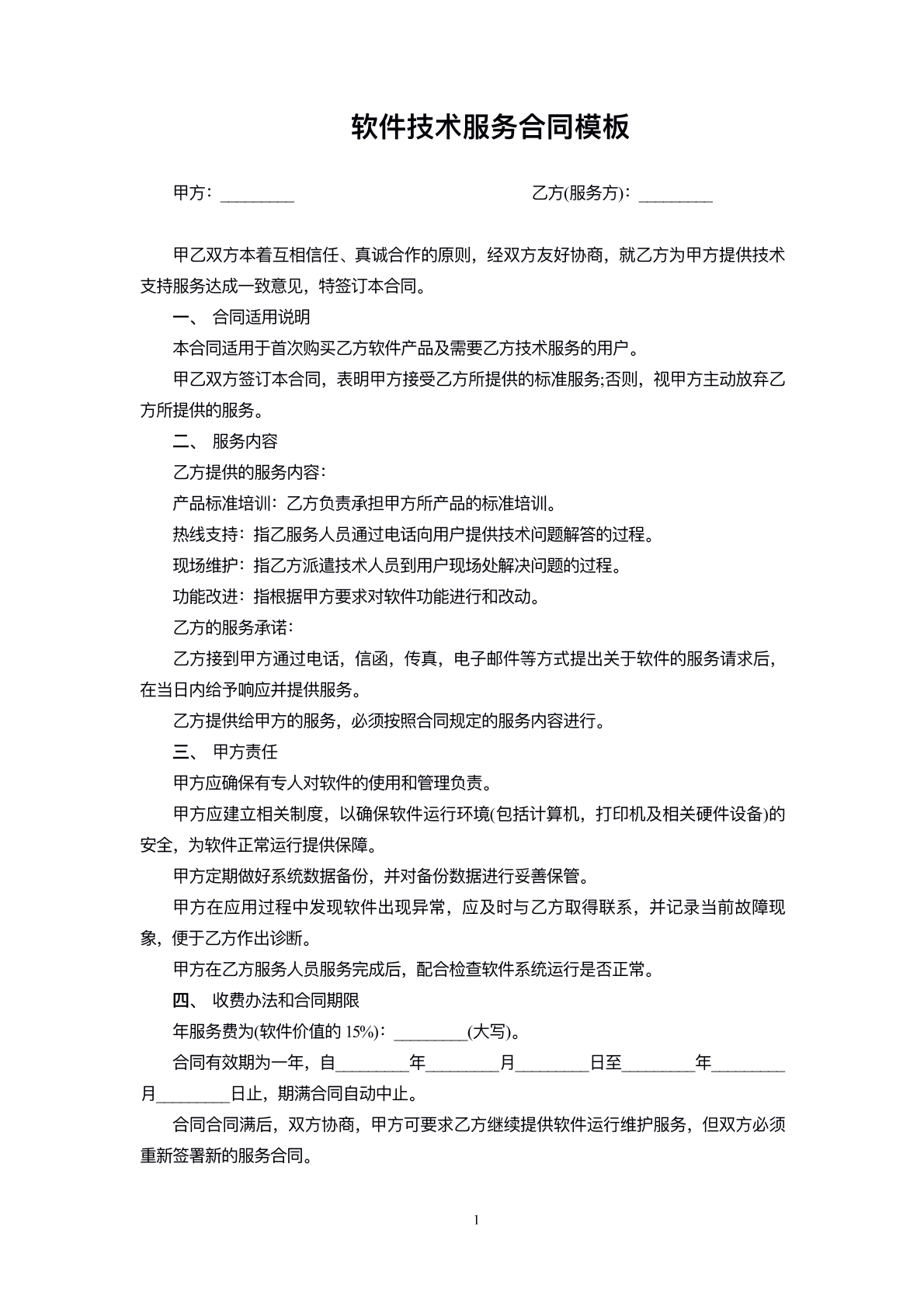 软件技术服务合同