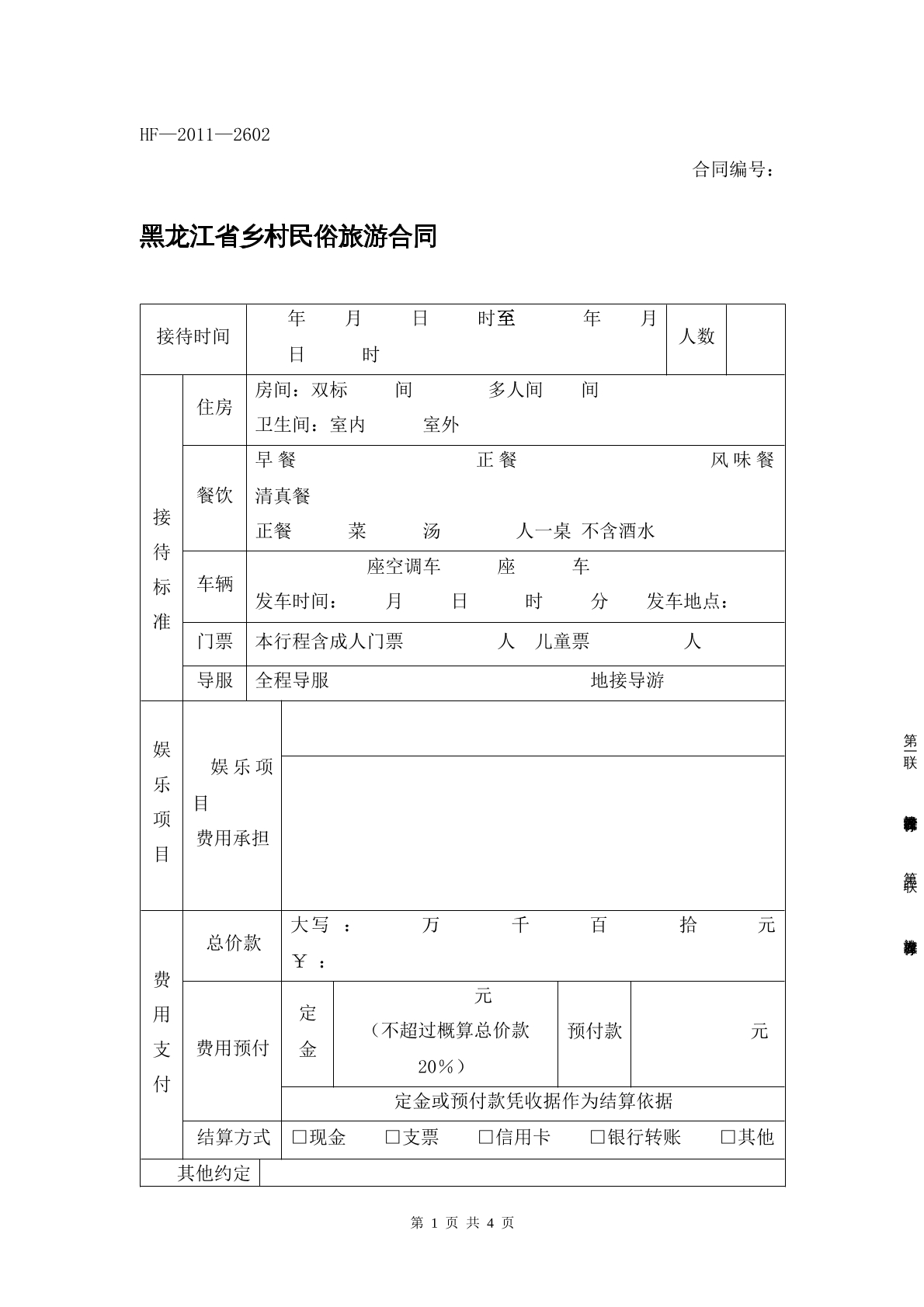 黑龙江乡村民俗旅游合同