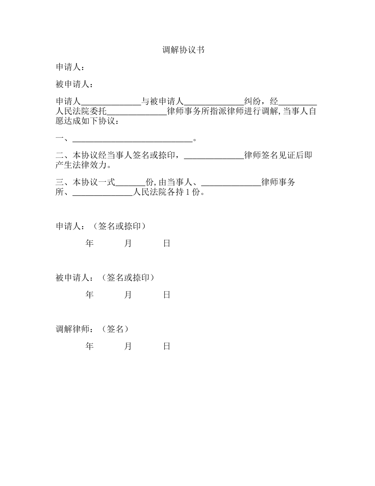 调解协议书
