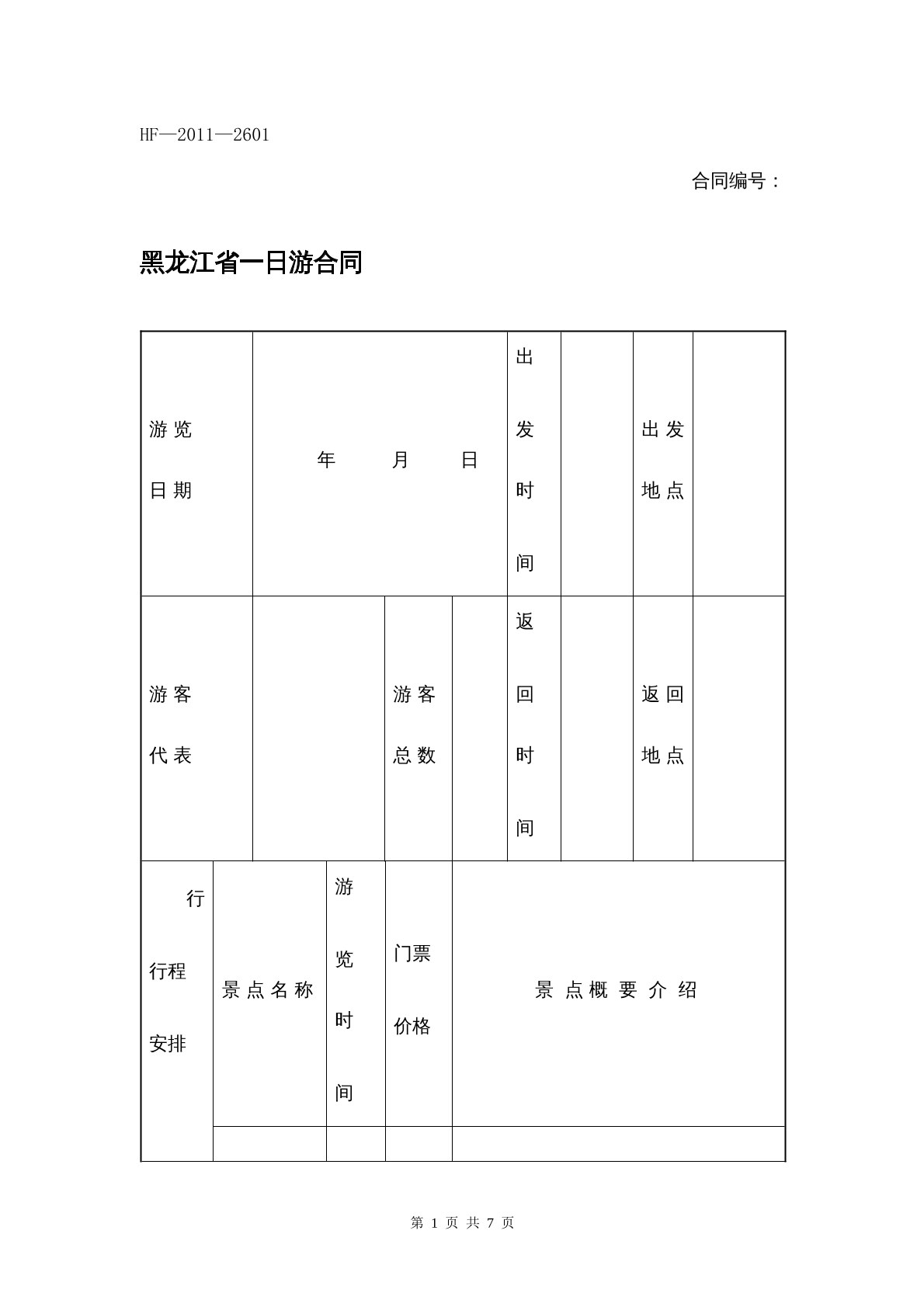 黑龙江省一日游合同