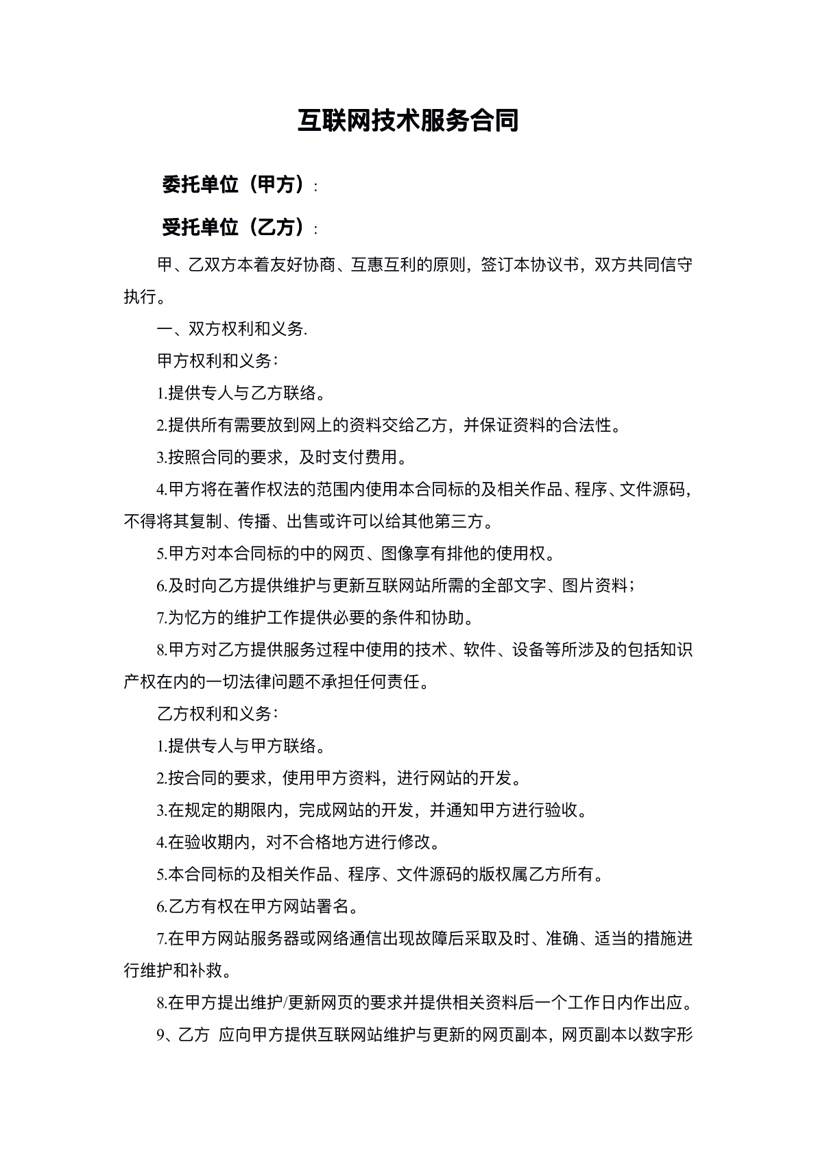 互联网技术服务合同