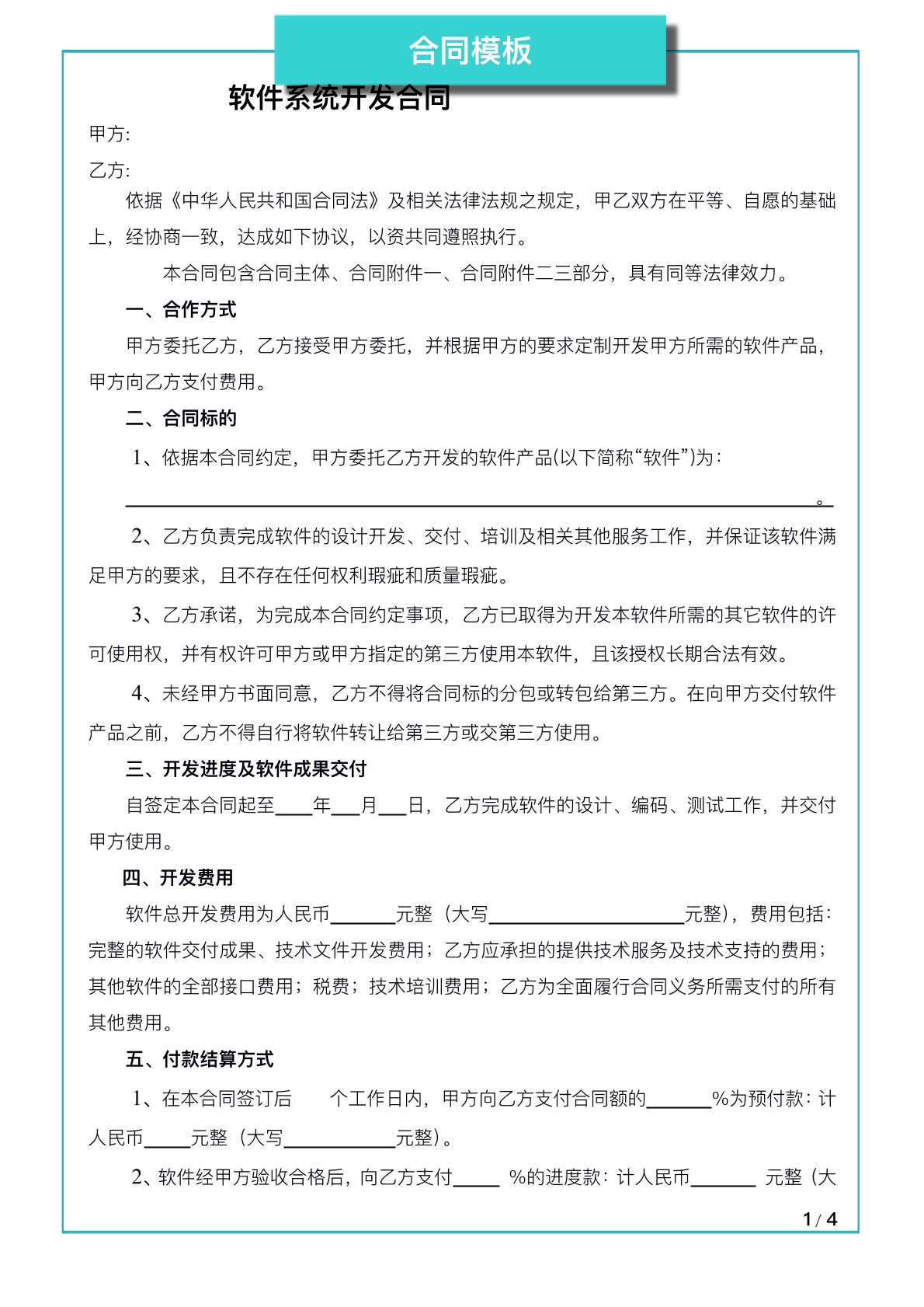 软件系统开发合同