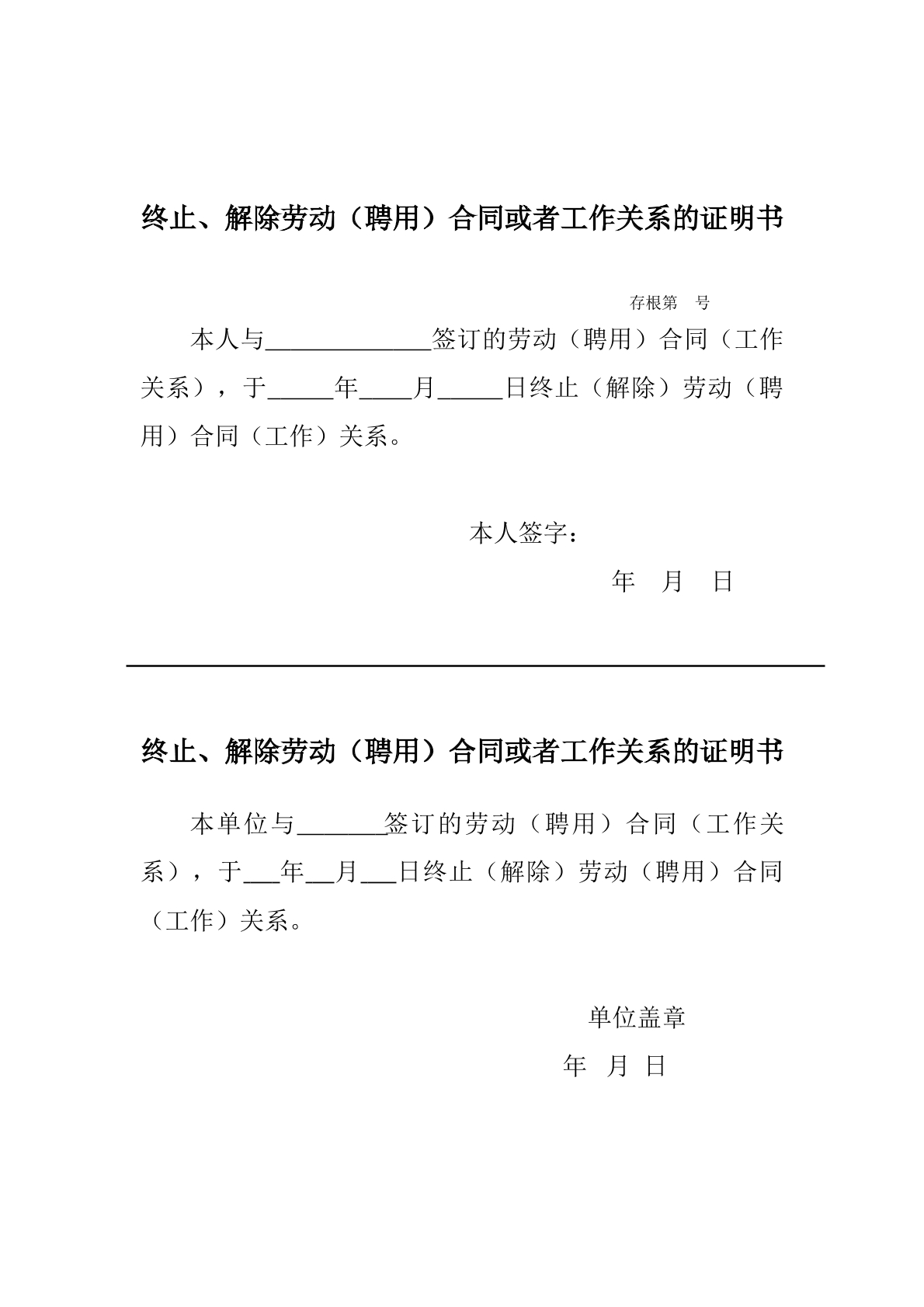 解除、终止劳动（聘用）合同证明书