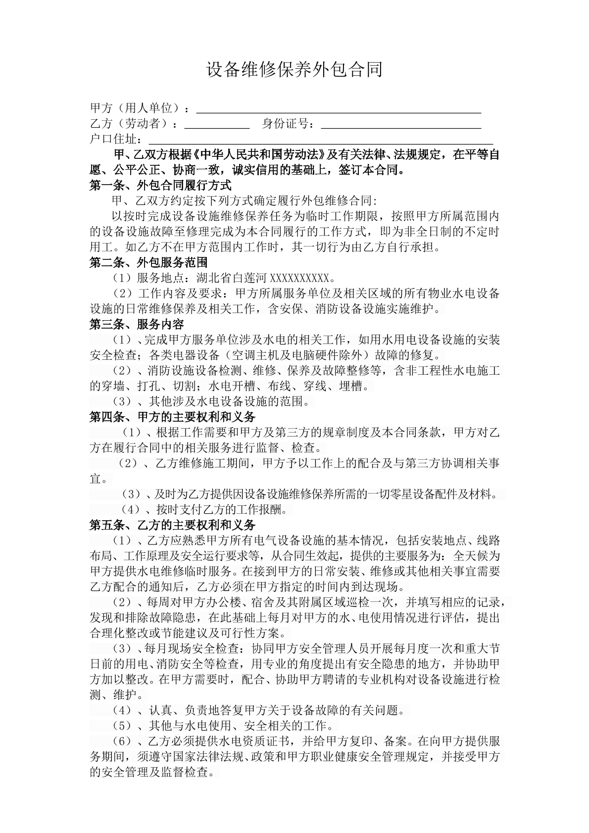 设备维修保养外包合同