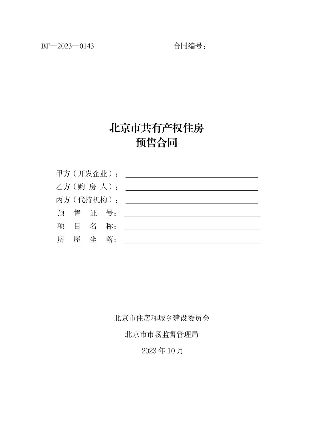 共有产权住房预售合同