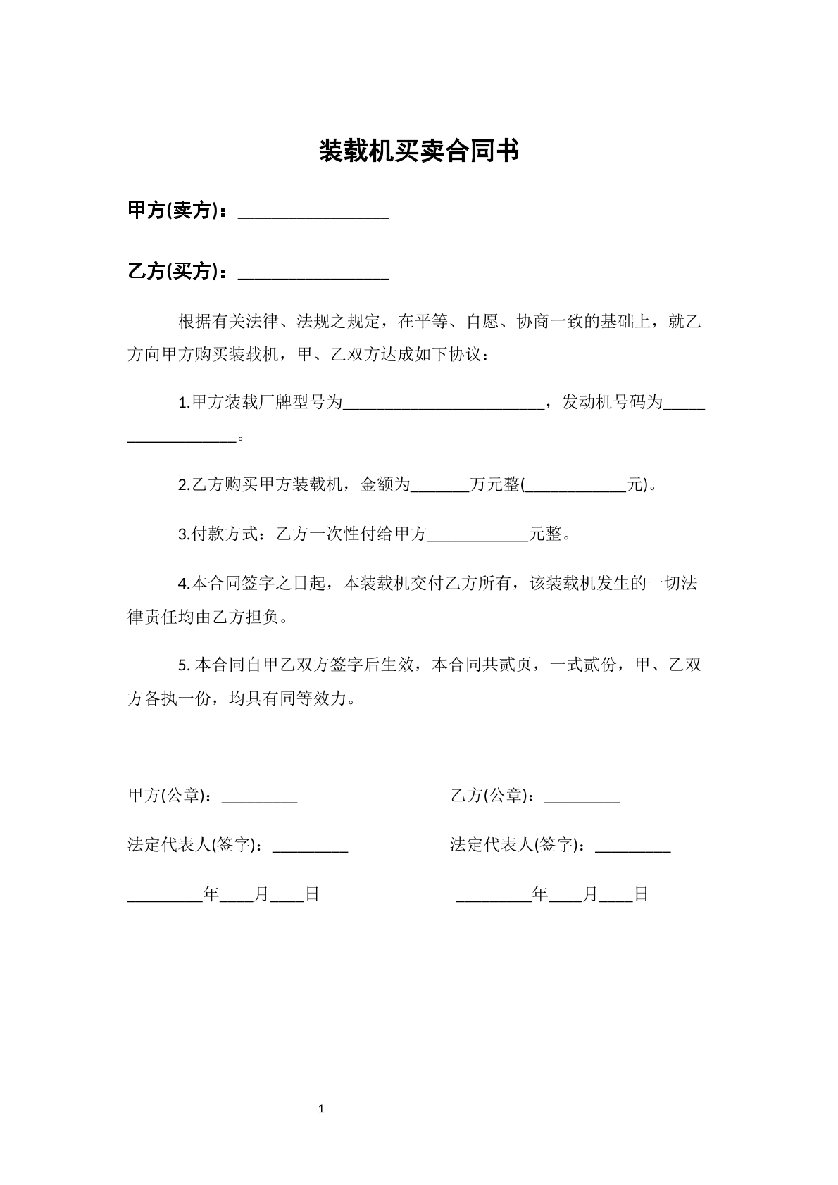 装载机买卖合同